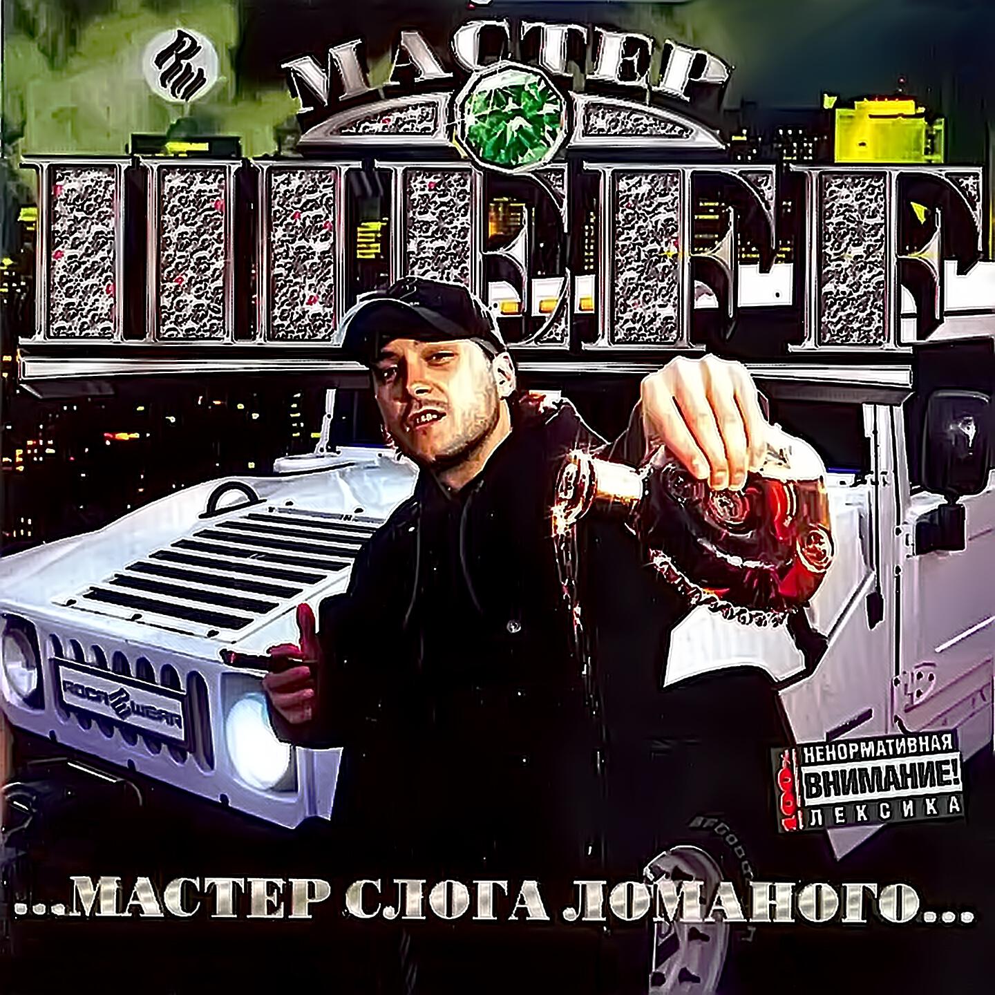 Мастер ШЕFF - Бабы Последнее Дело