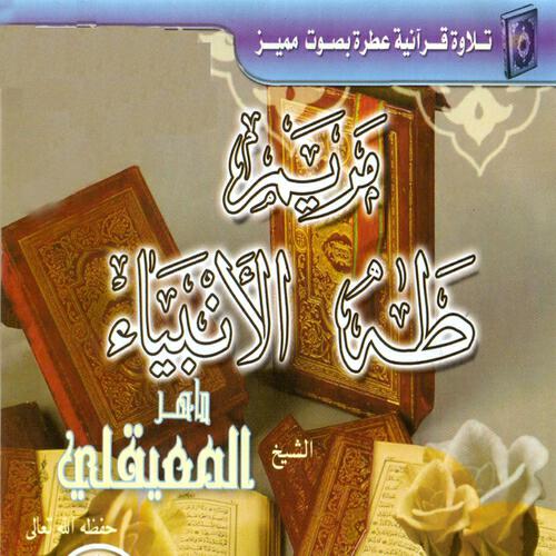 Cheikh Maher Al Maaiqli - Taha, pt. 1