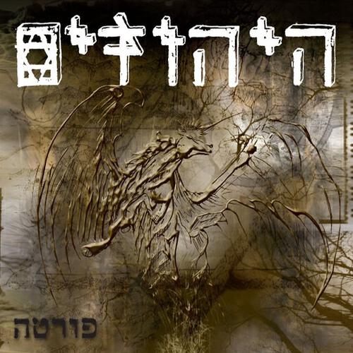 היהודים - Sombody Else