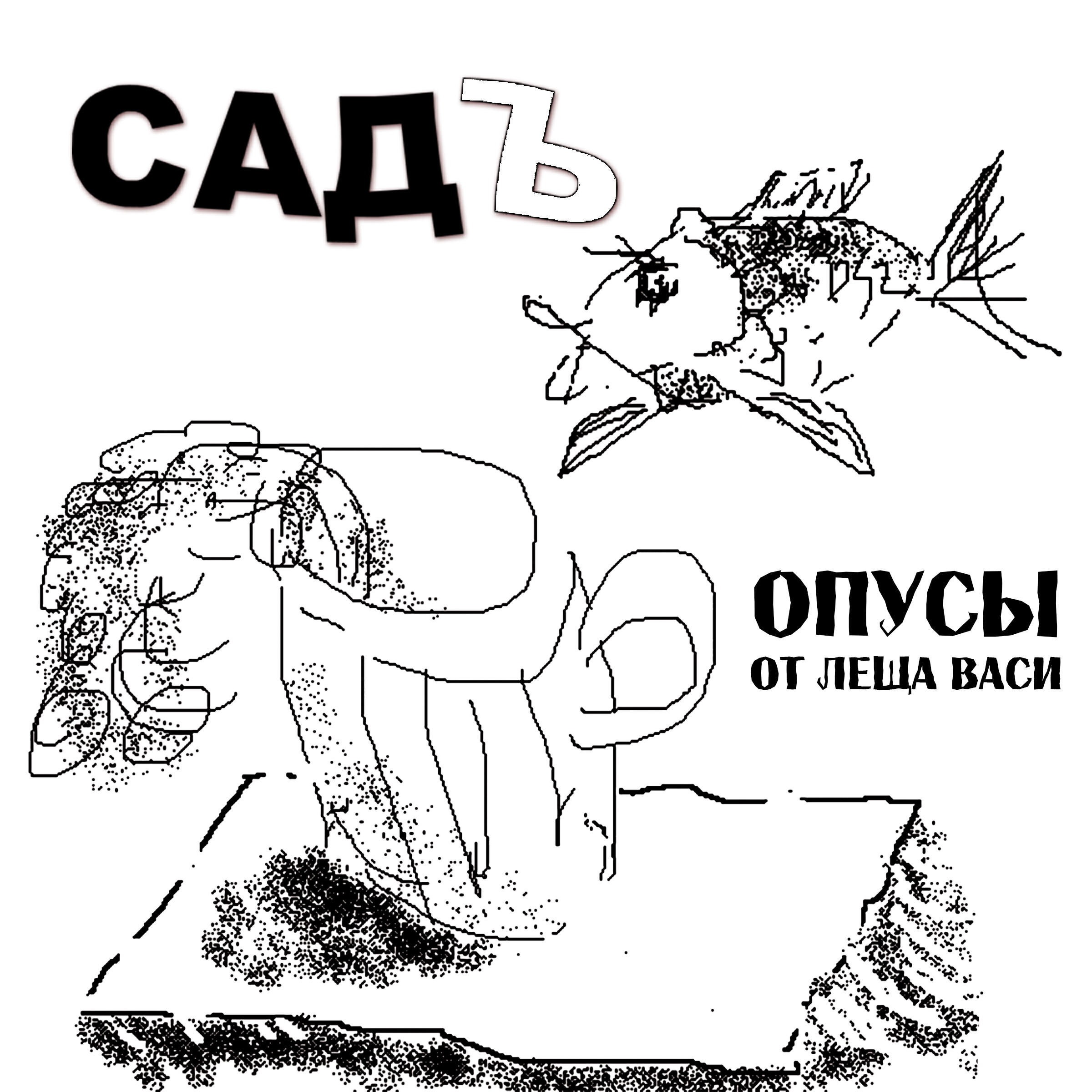 СадЪ - Пандорина коробочка