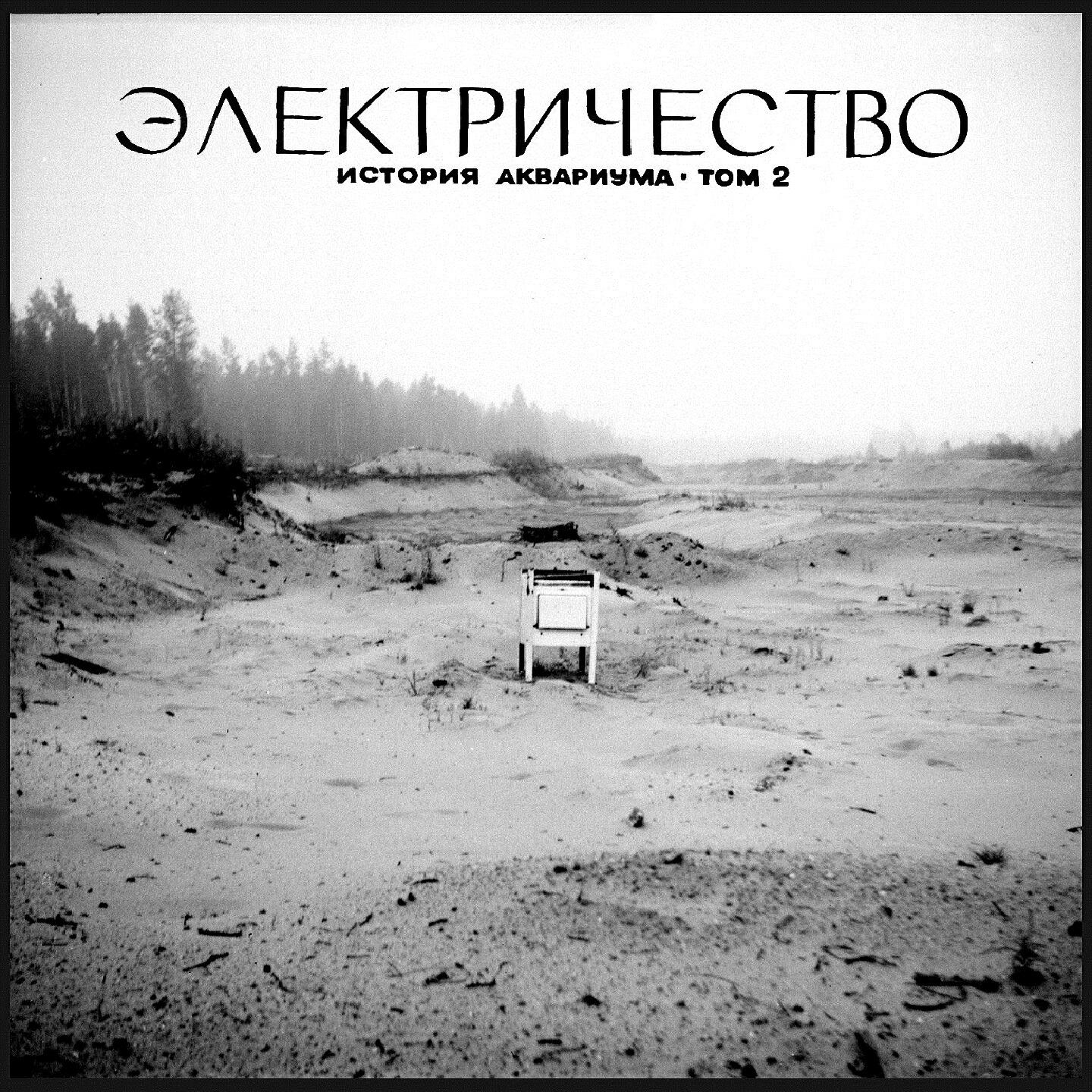 Аквариум - Вавилон