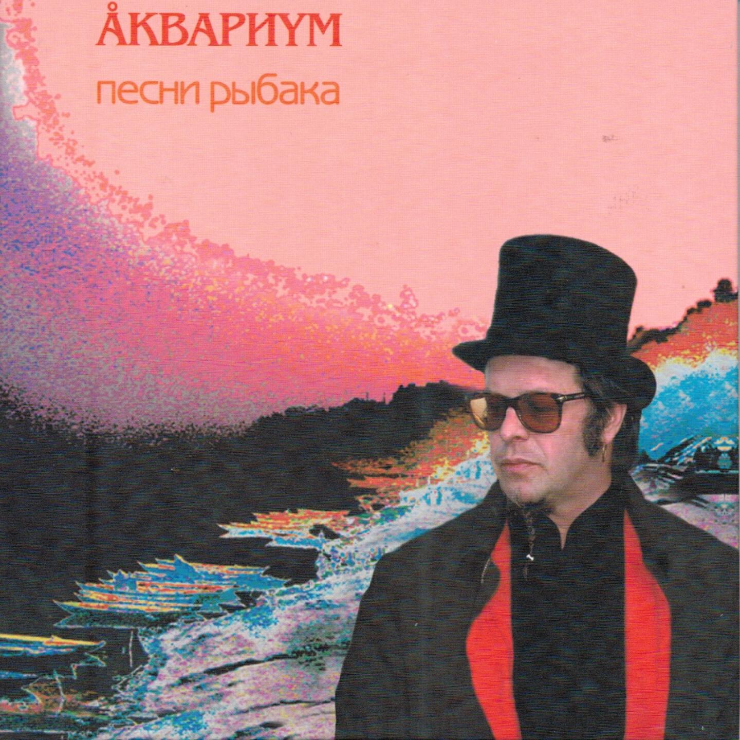 Аквариум - Жёлтая луна
