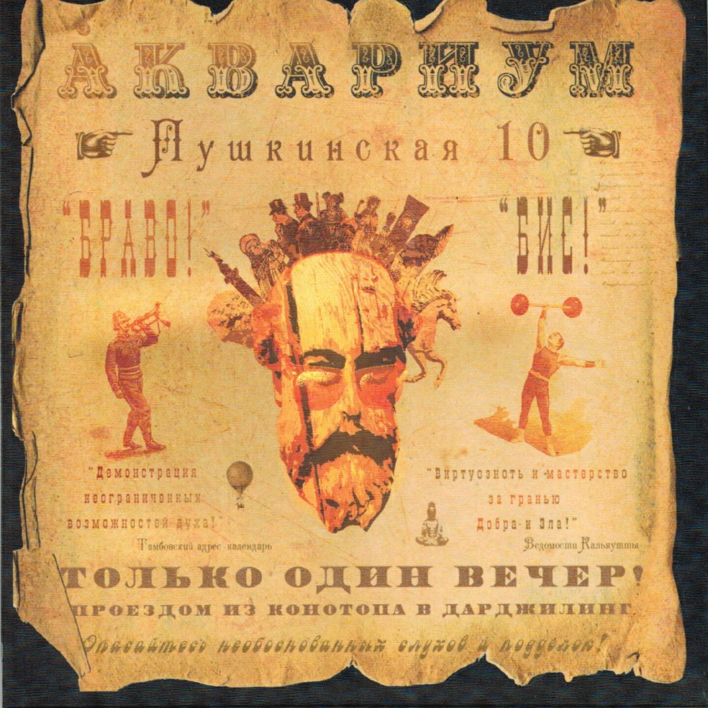 Аквариум - Письма с границы (Между светом и тенью)