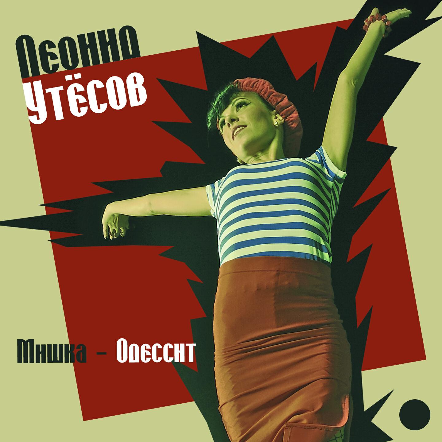 Леонид Утесов - Минёр (Разговорчивый минёр)