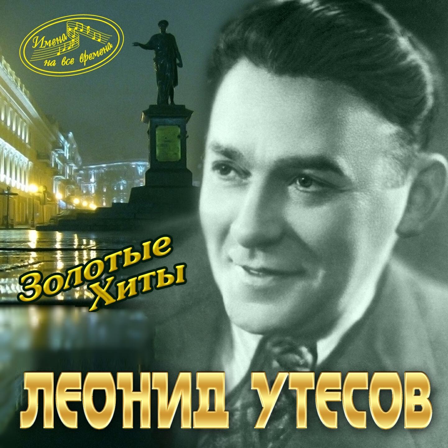Леонид Утесов - Тёмная ночь
