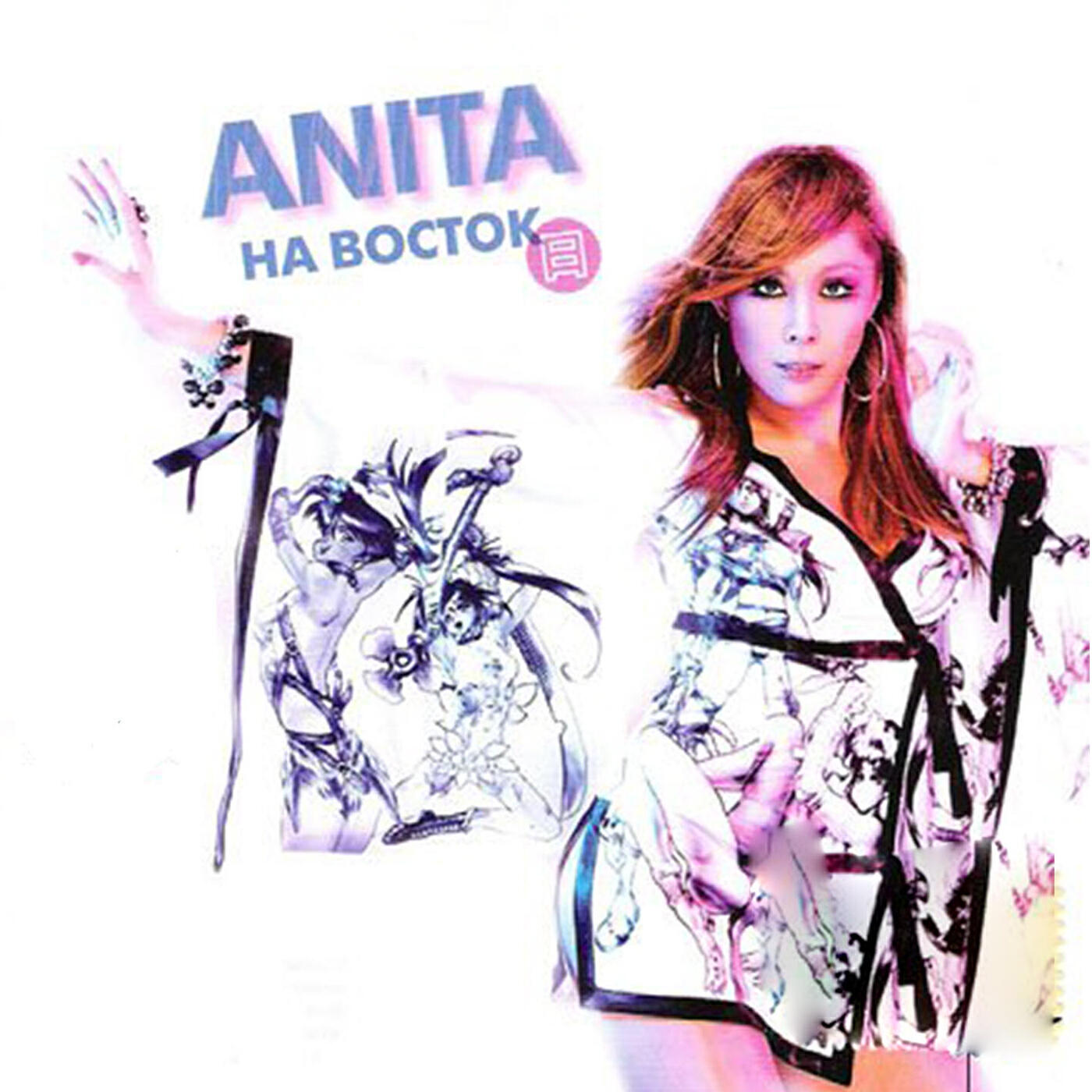 Анита Цой - На восток