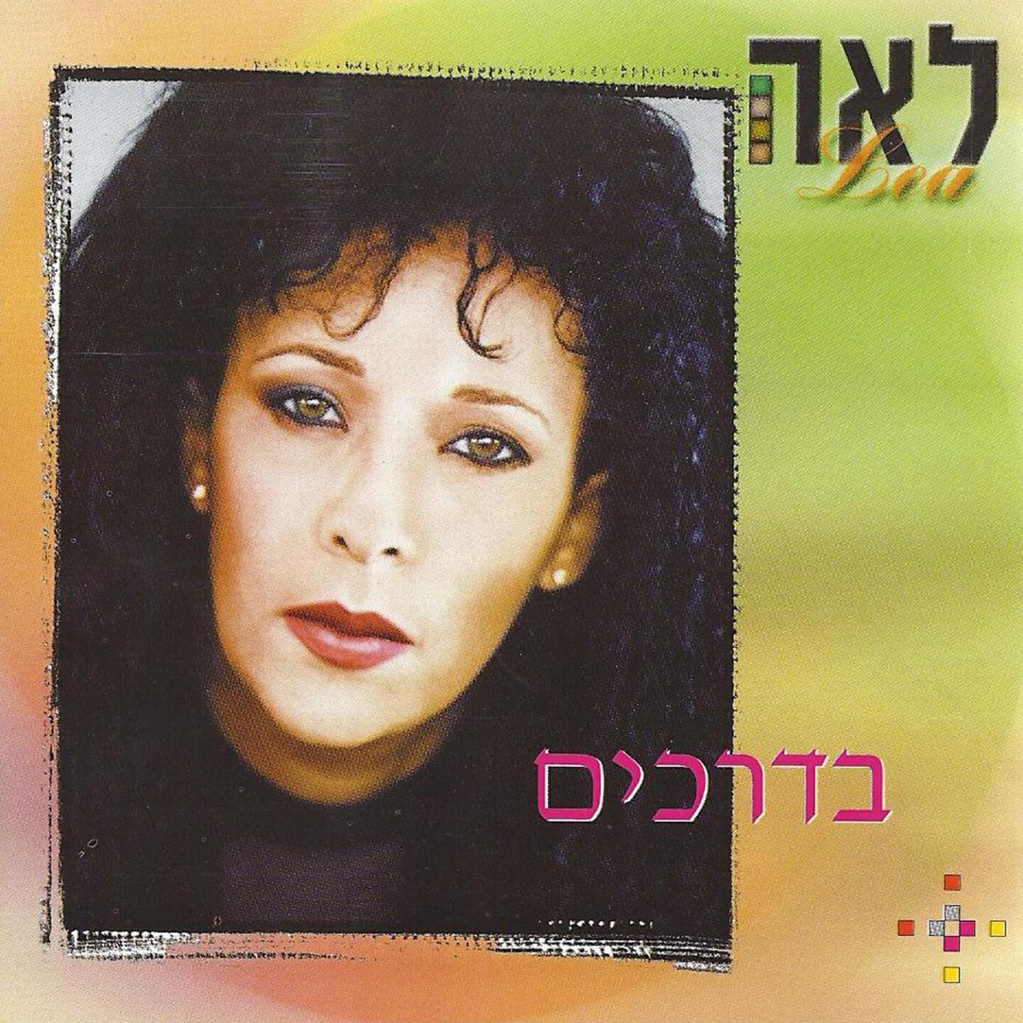 Lea Zlotnik - Kacha Li Amar Harav
