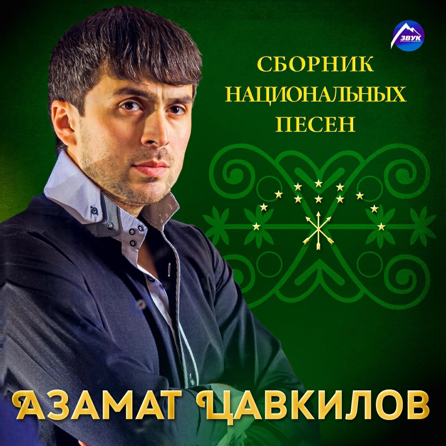 Азамат Цавкилов - Насып