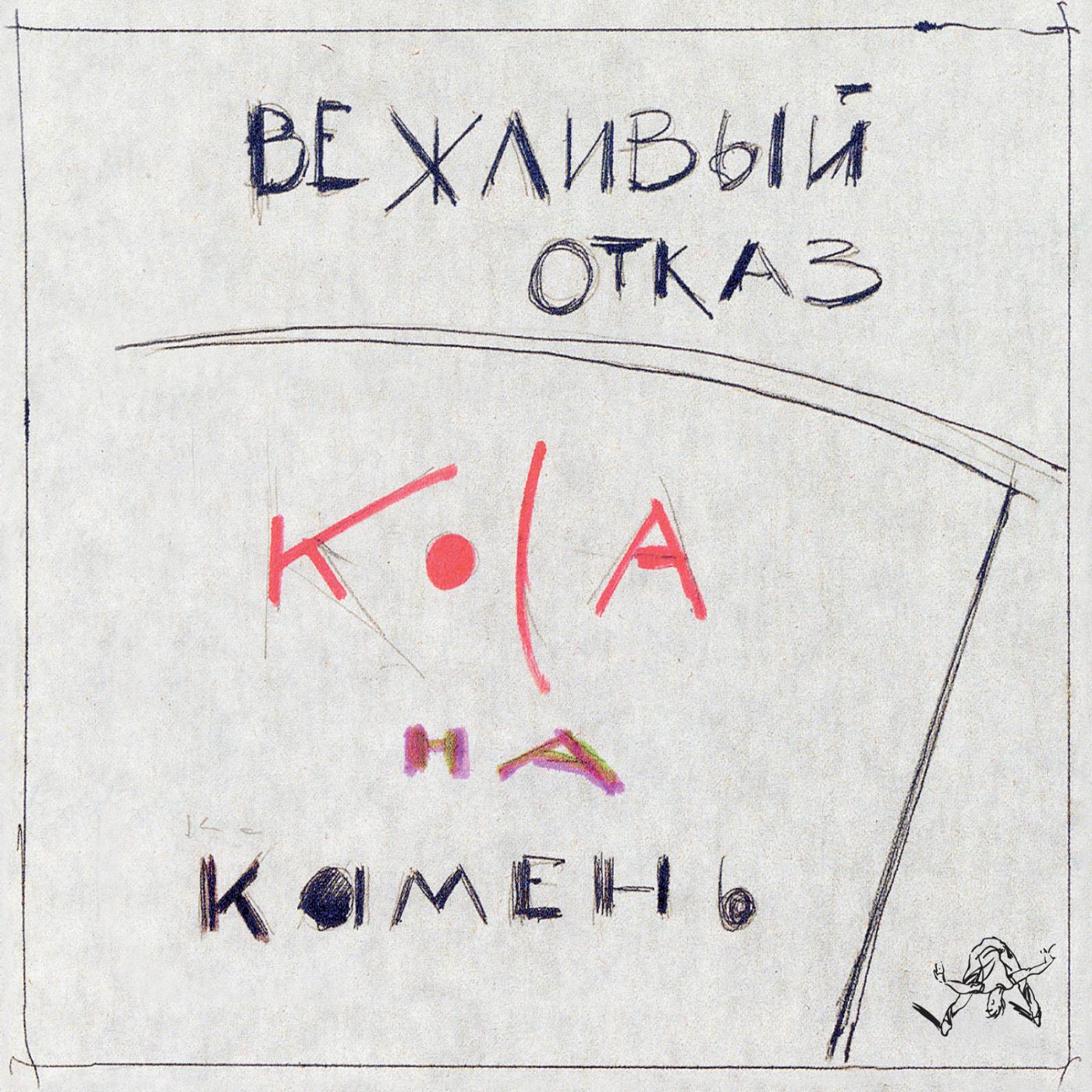 Вежливый отказ - Коля и соловей