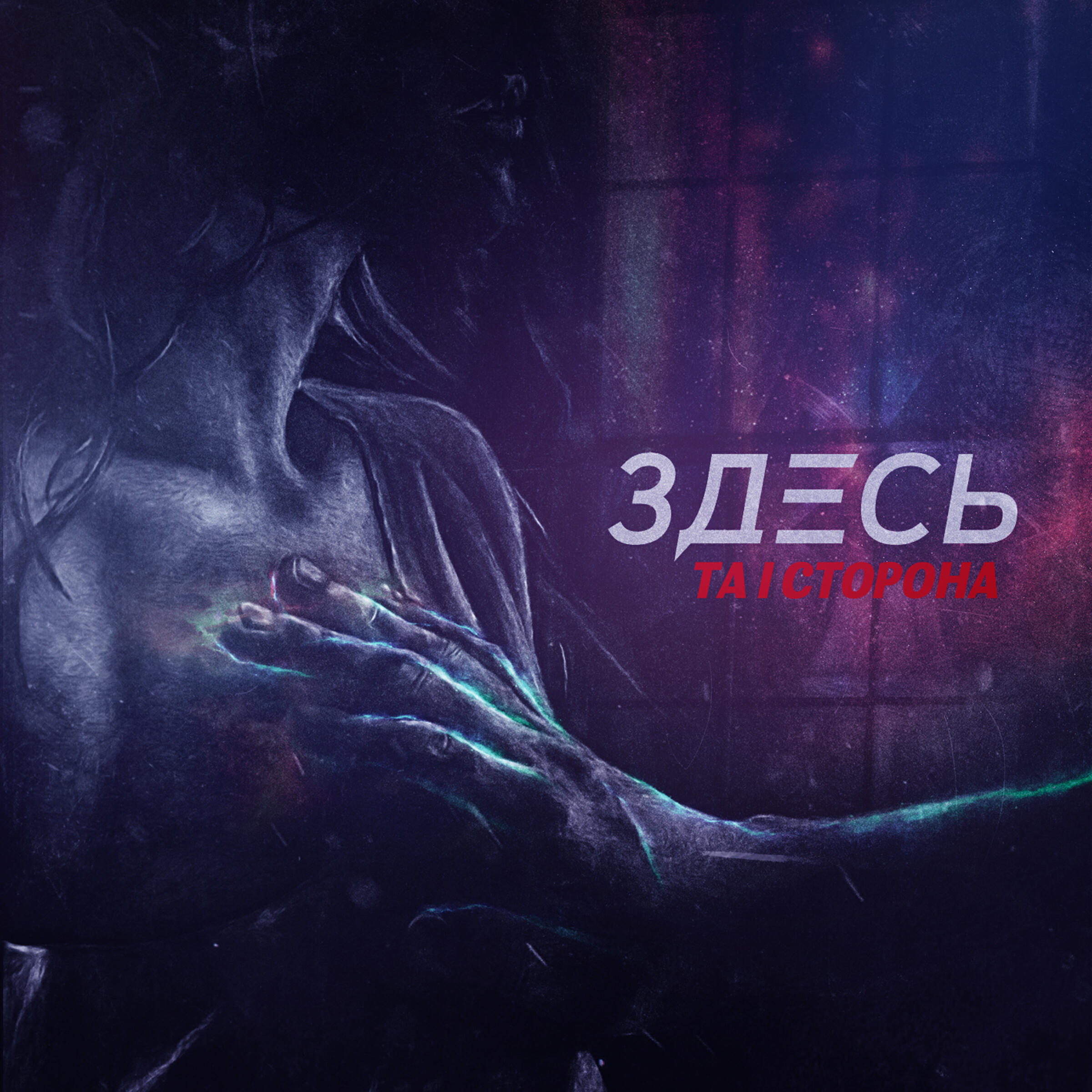 Та Сторона - Френдзона