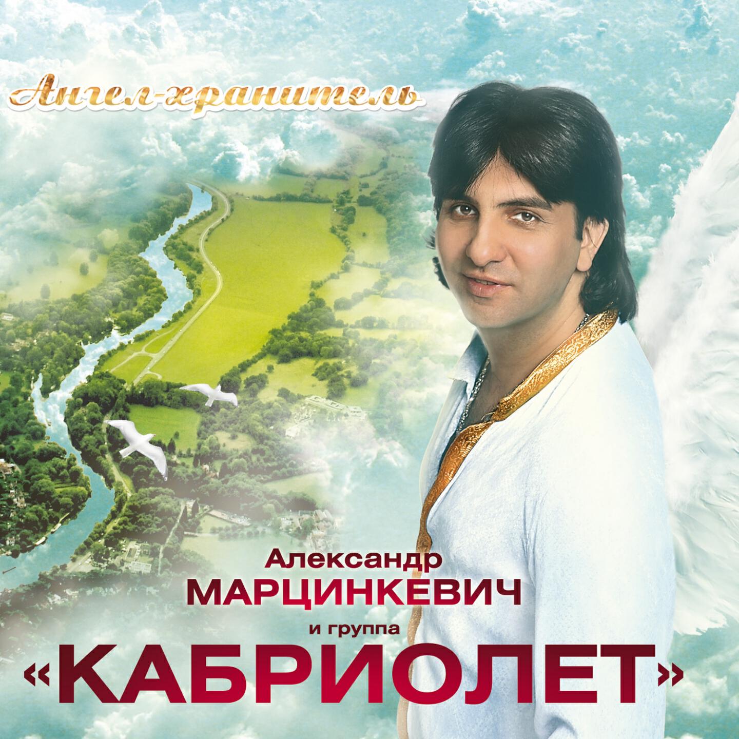 Марцинкевич Александр - Ангел-хранитель