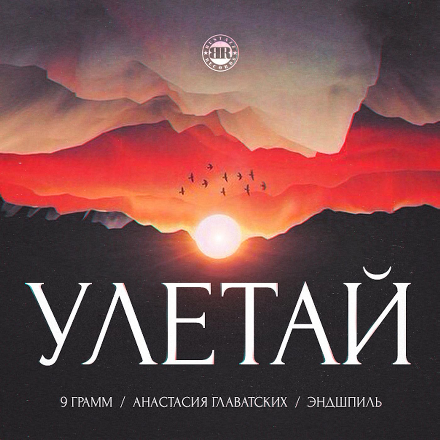 9 ГРАММ - Улетай (feat. Эндшпиль & Анастасия Главатских)