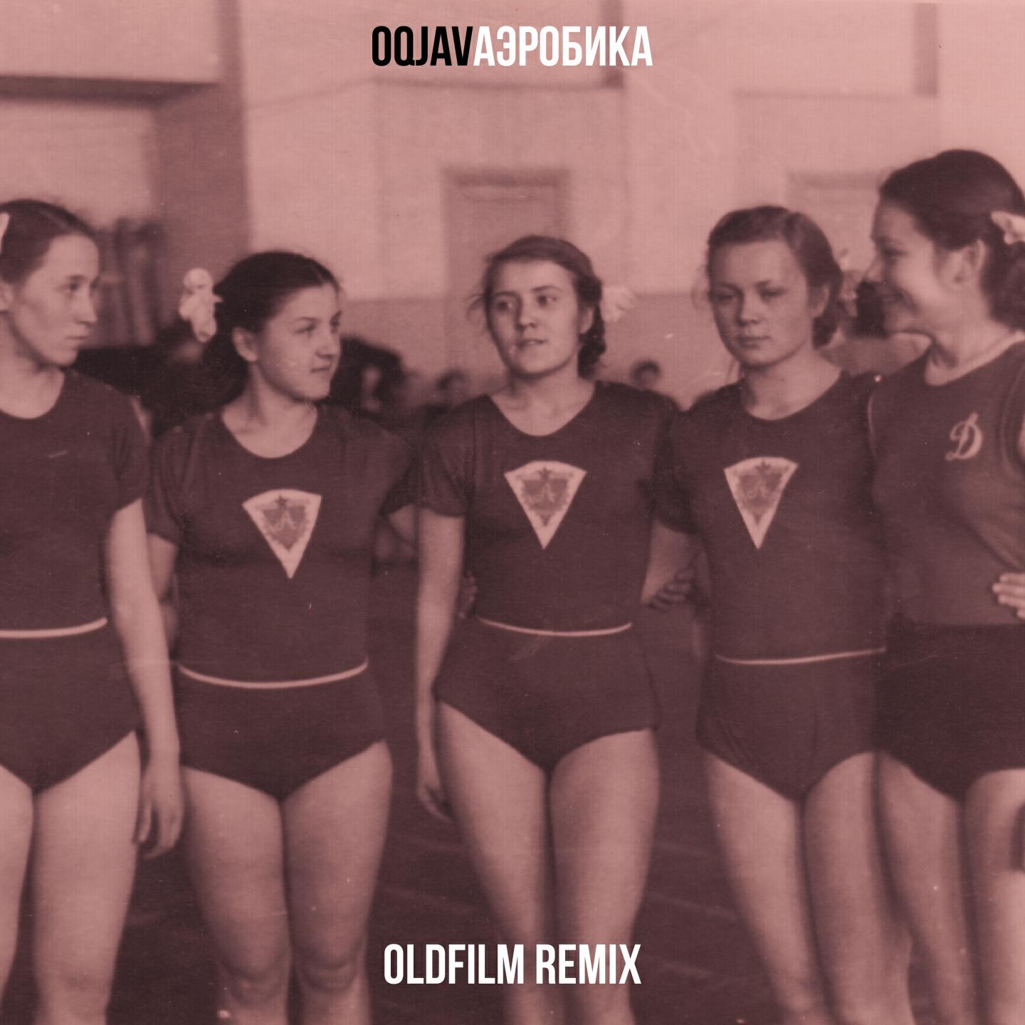 OQJAV - Аэробика (Oldfilm Remix)