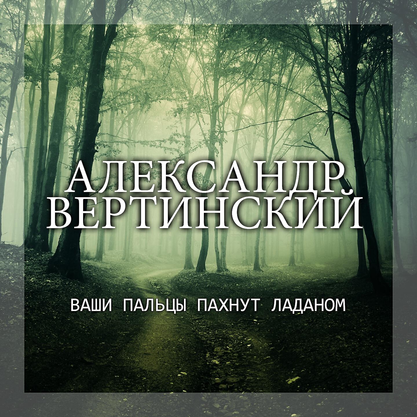 Алекса́ндр Верти́нский - Пёс Дуглас