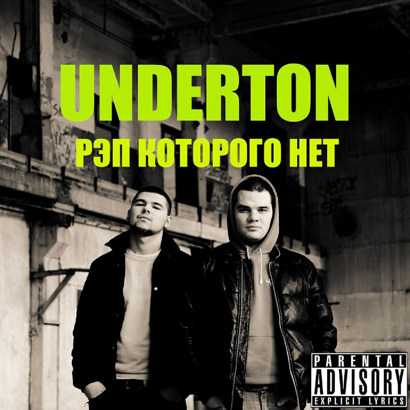 Underton - Не верь, не бойся, не проси
