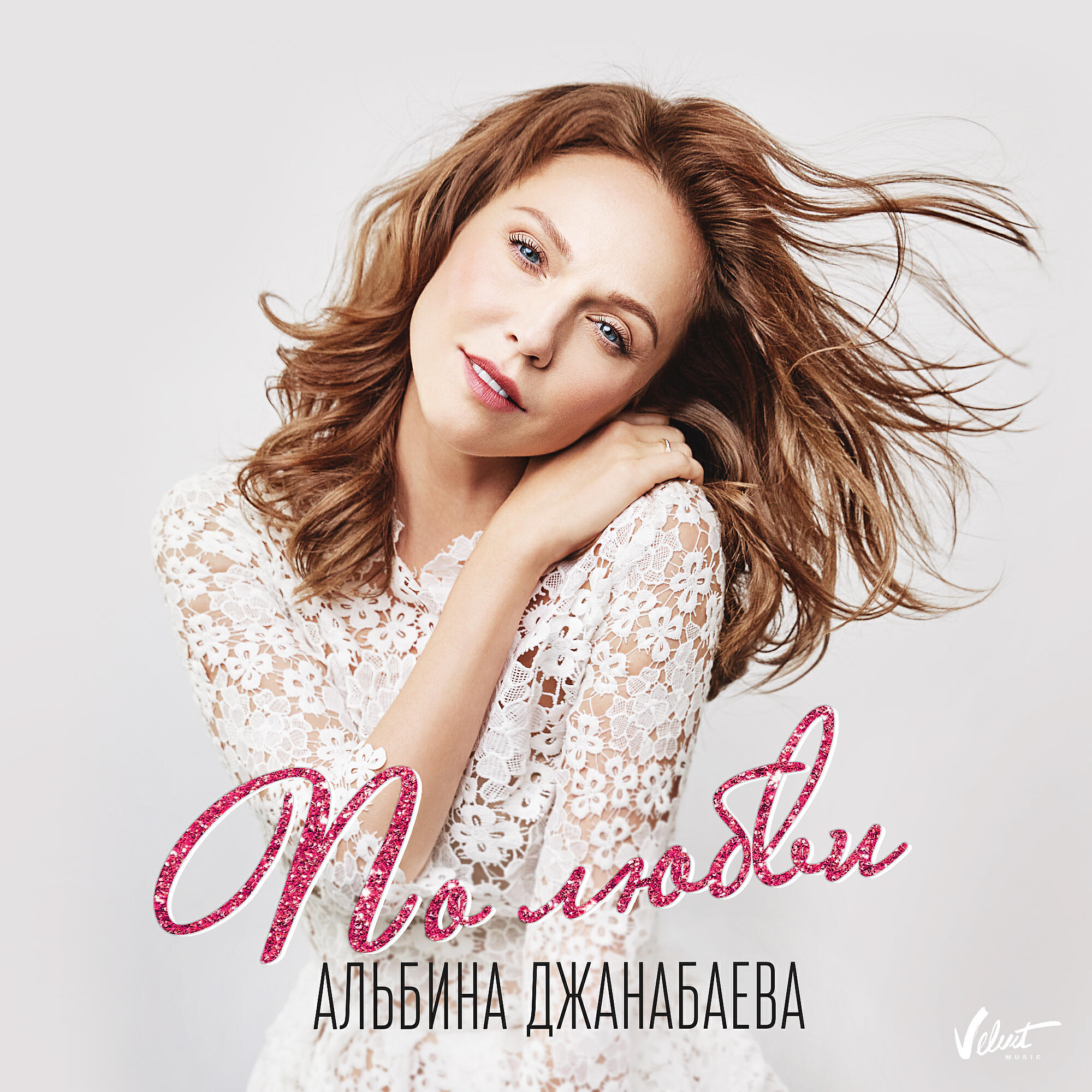 Альбина Джанабаева - По любви