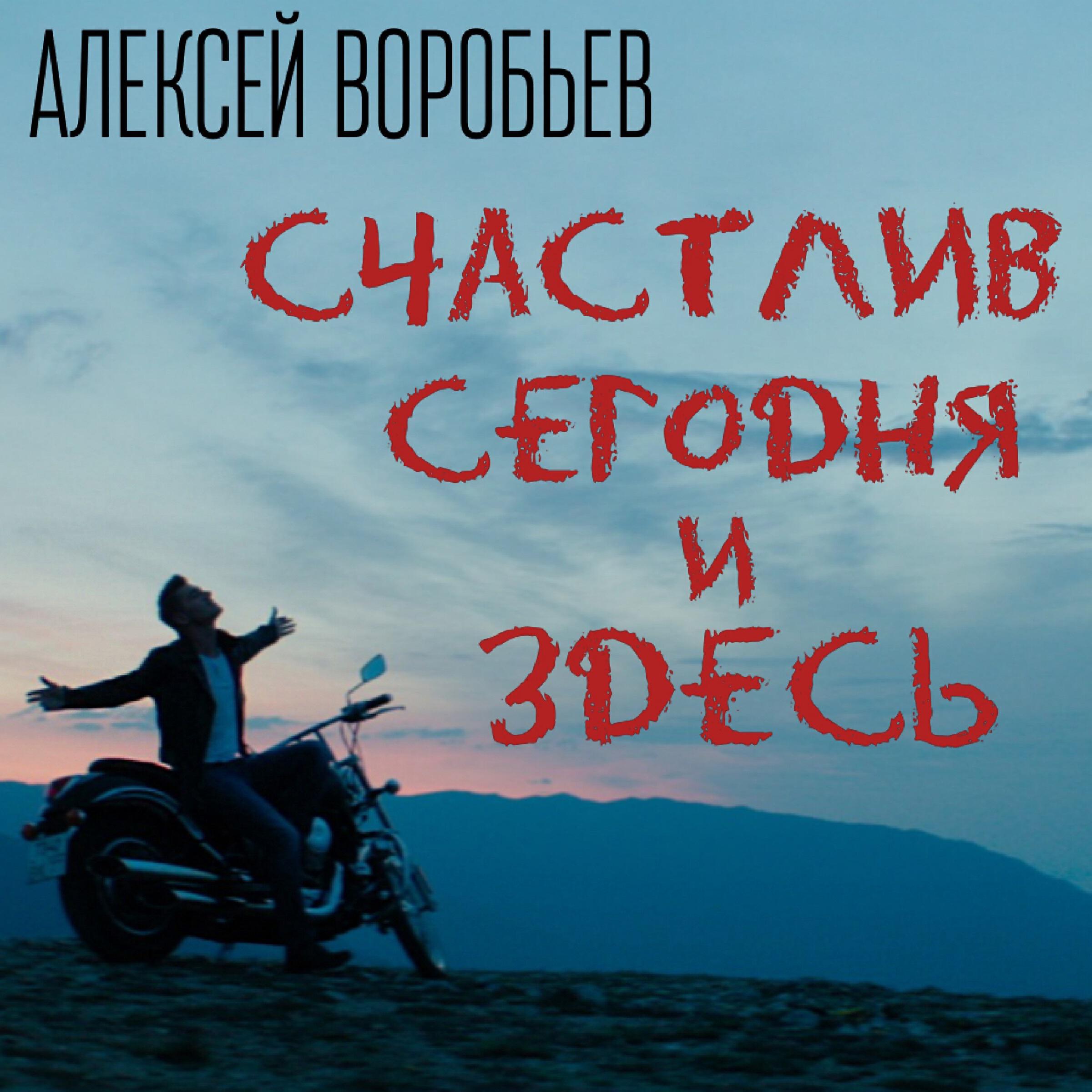 Алексей Воробьев - Счастлив сегодня и здесь