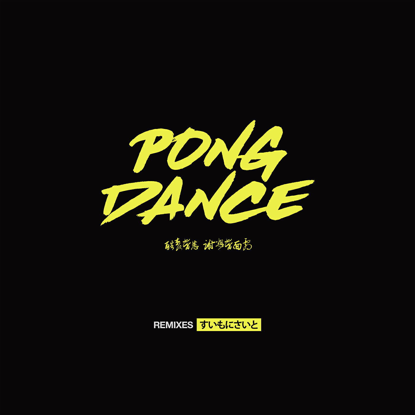 Vigiland - Pong Dance (Swanky Tunes Remix)