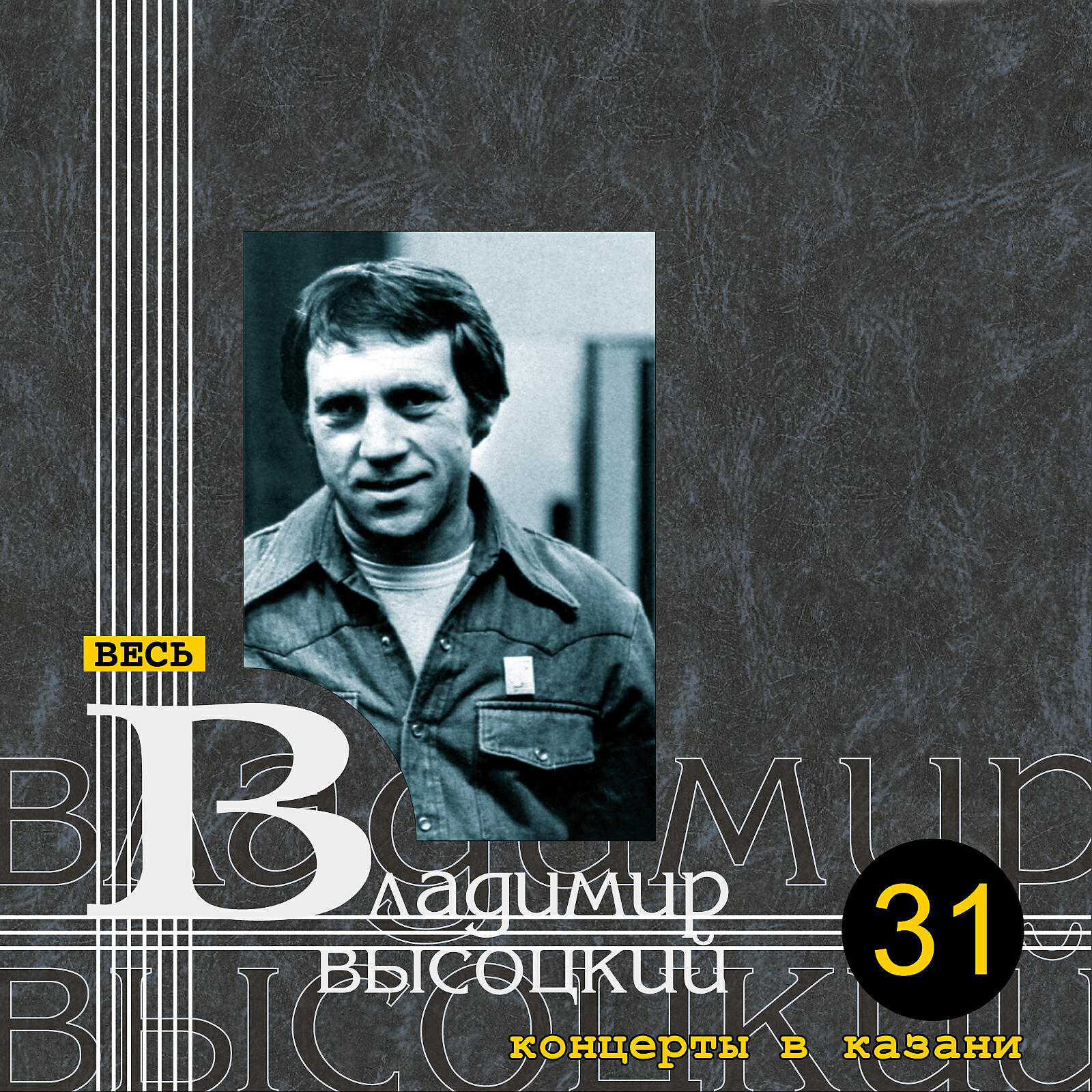 В.С. Высоцкий - Тот, который не стрелял