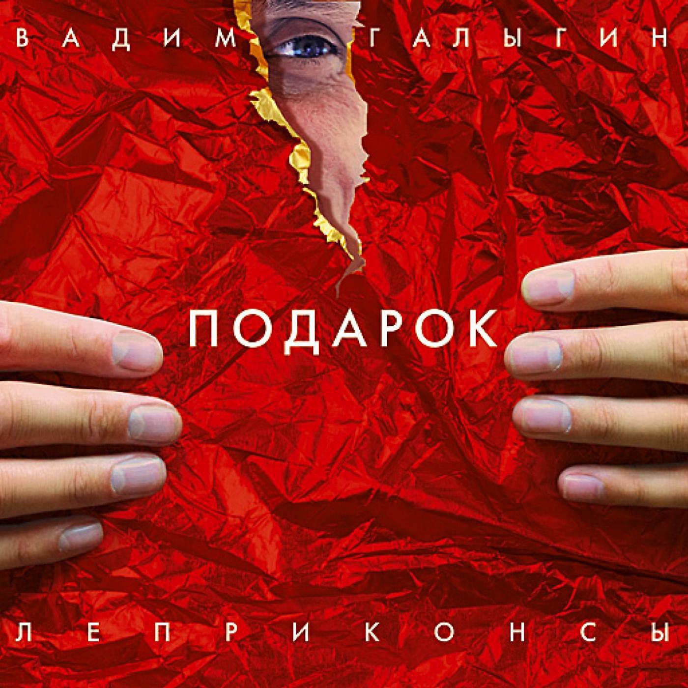Леприконсы - Танго