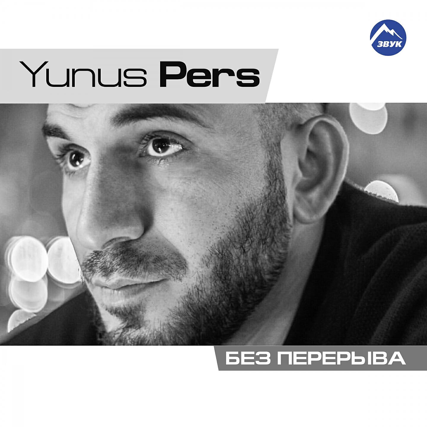 Yunus Pers, Sailaubek - Давай взрывай!