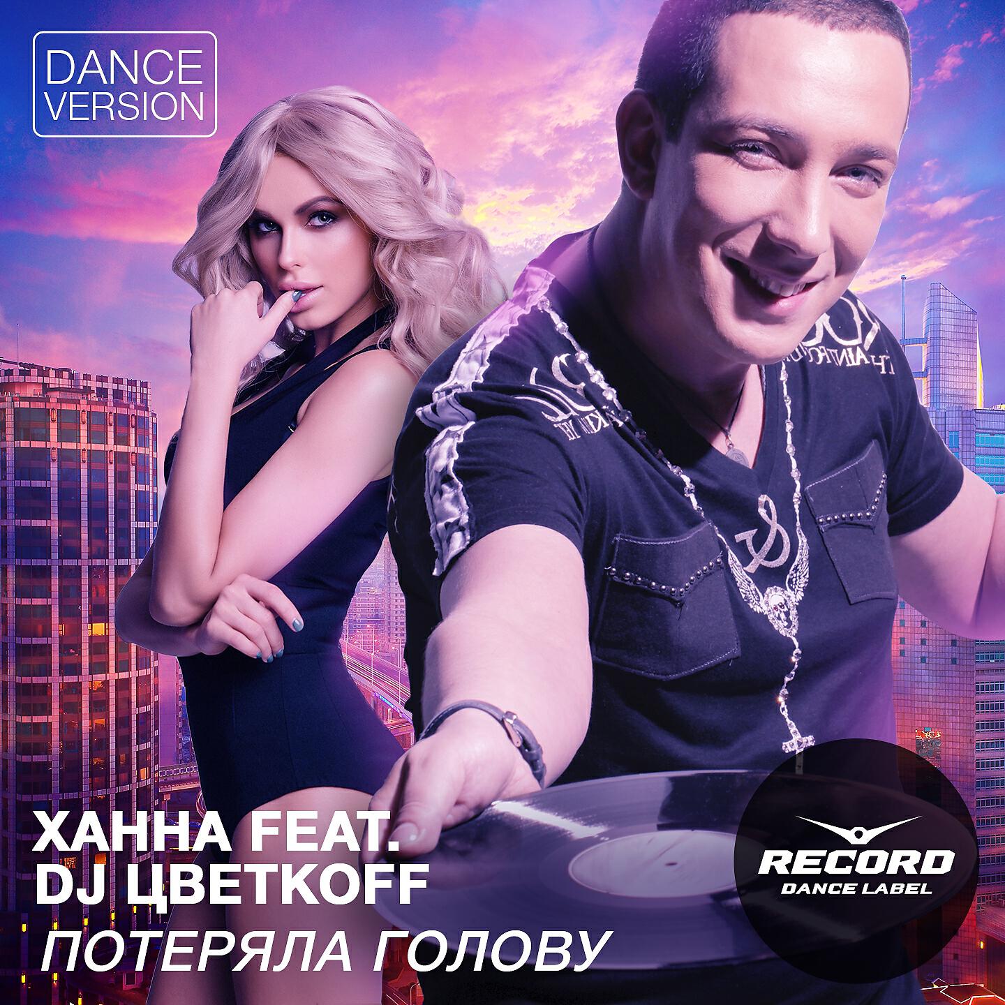 ХАННА - Потеряла голову (Dance Version)