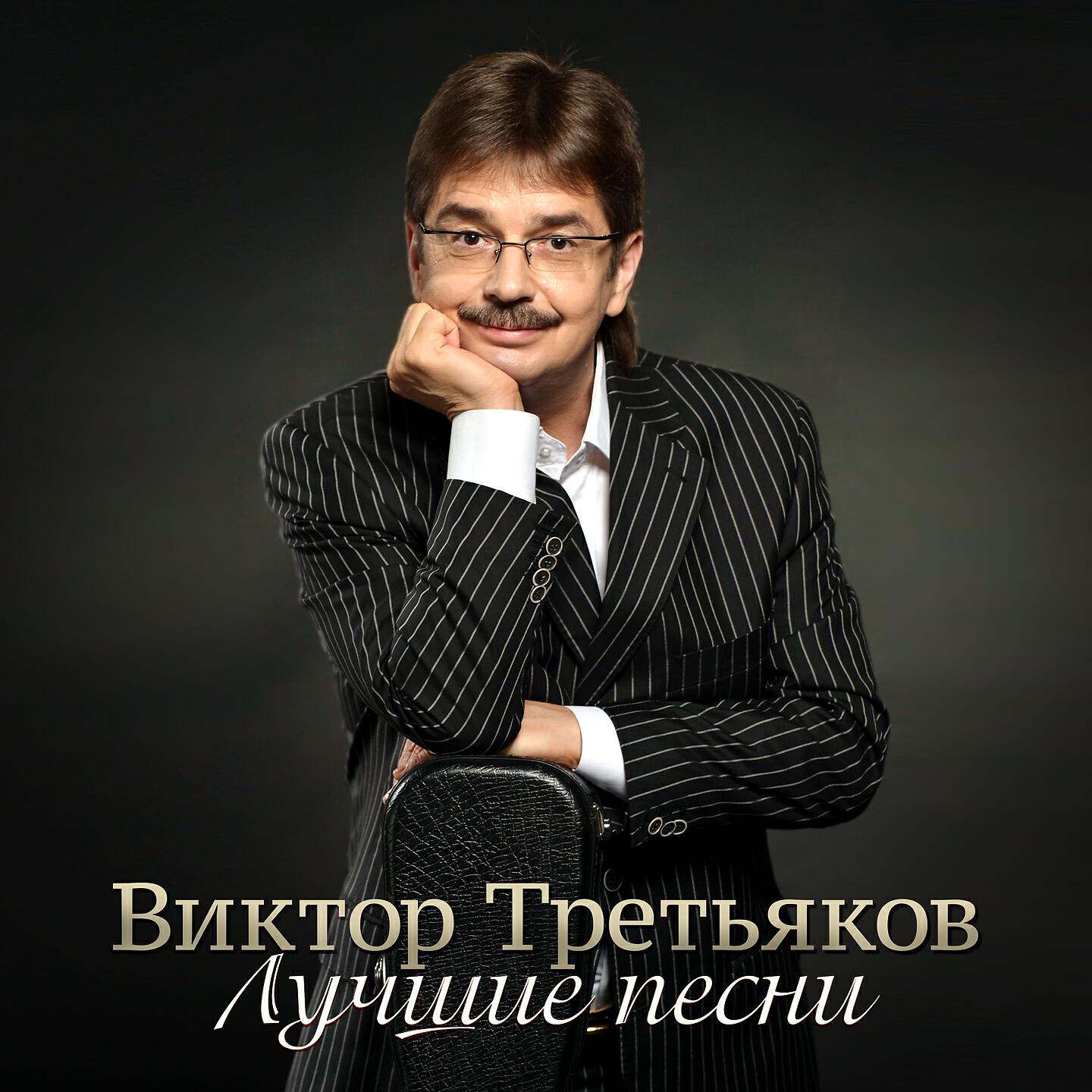 Виктор Третьяков - Я люблю смотреть на огонь