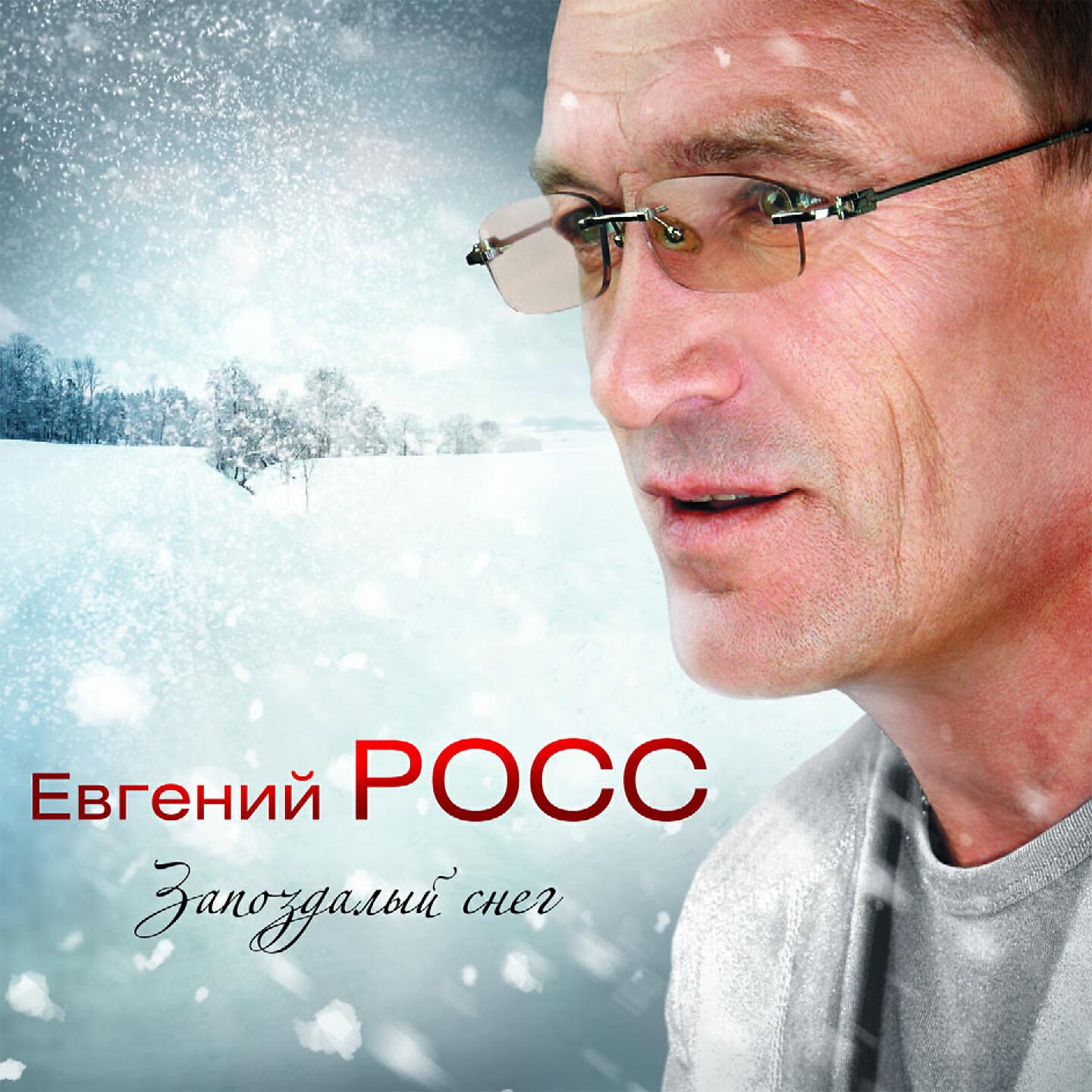 Евгений Росс - Белый снег за окном (Relax)