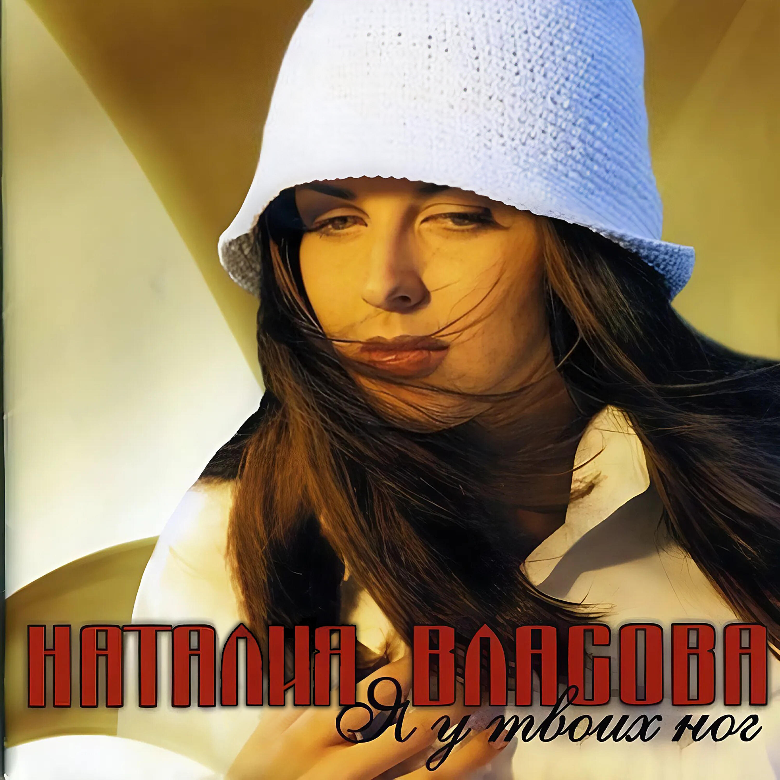 Власова Наталия - Я у твоих ног