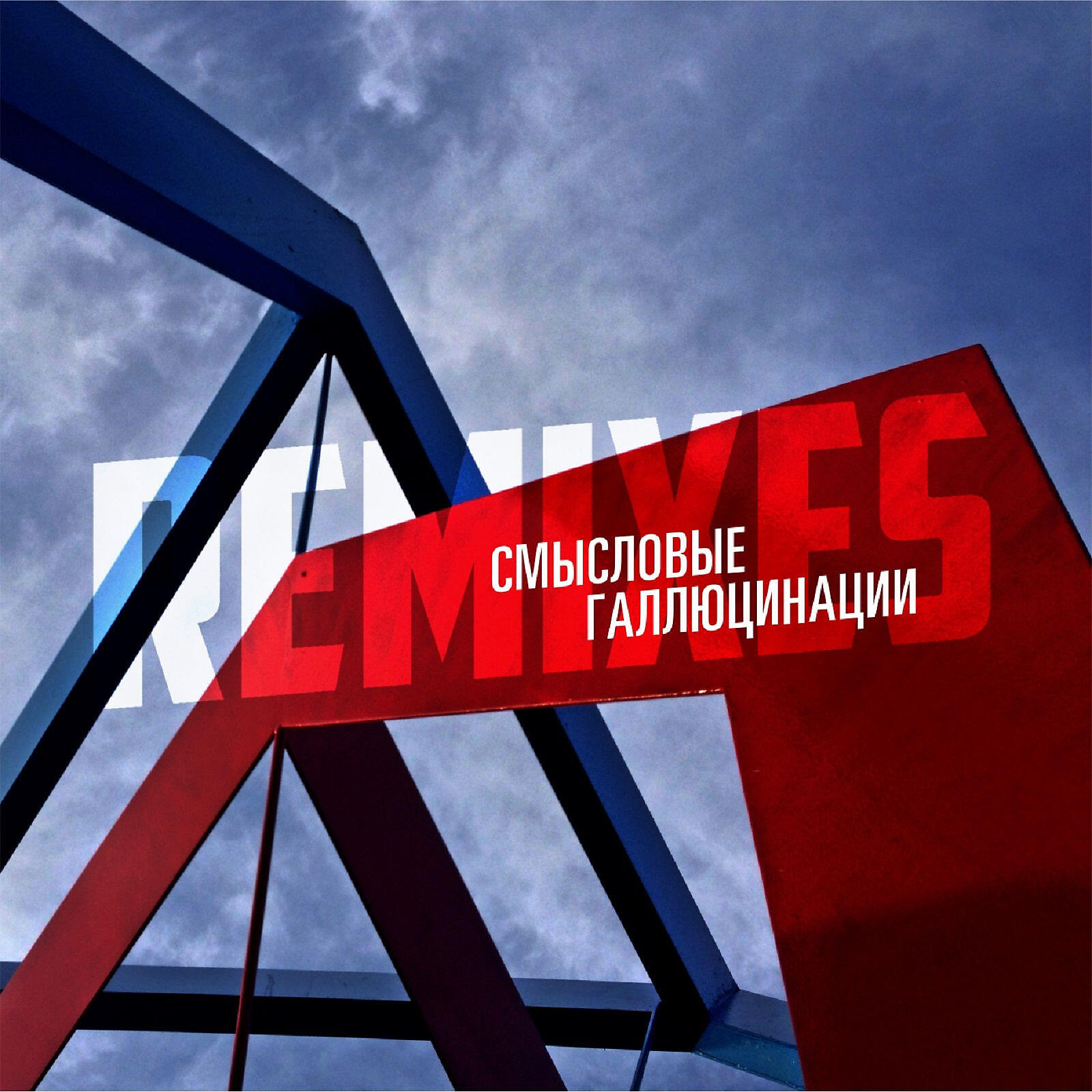 Смысловые галлюцинации - Вечно молодой (DJ Nejtrino Radio Mix)