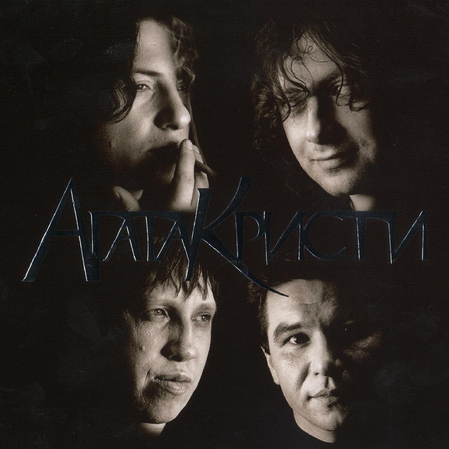 Агата Кристи - Корвет уходит в небеса