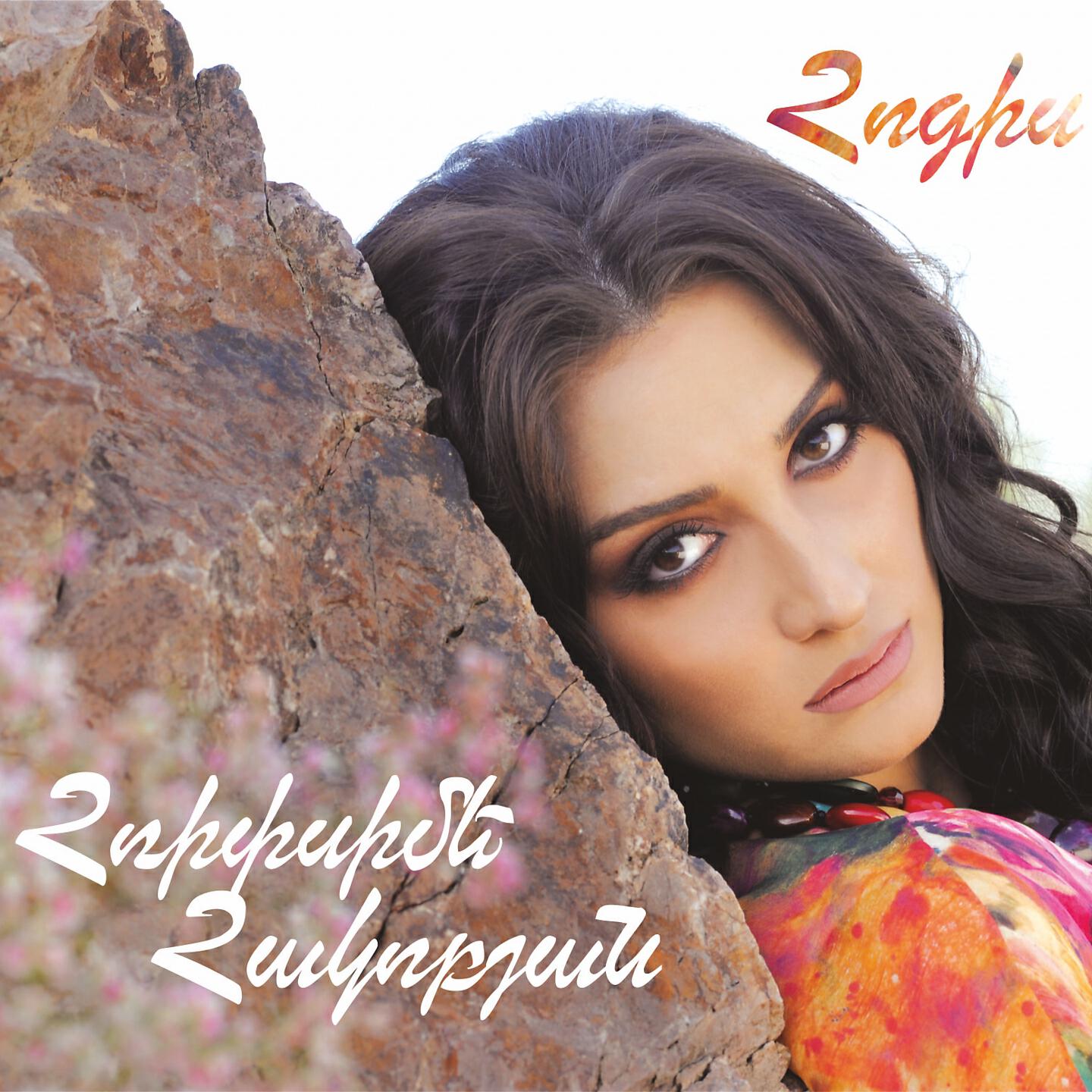 Hripsime Hakobyan - Mer Kyanqe