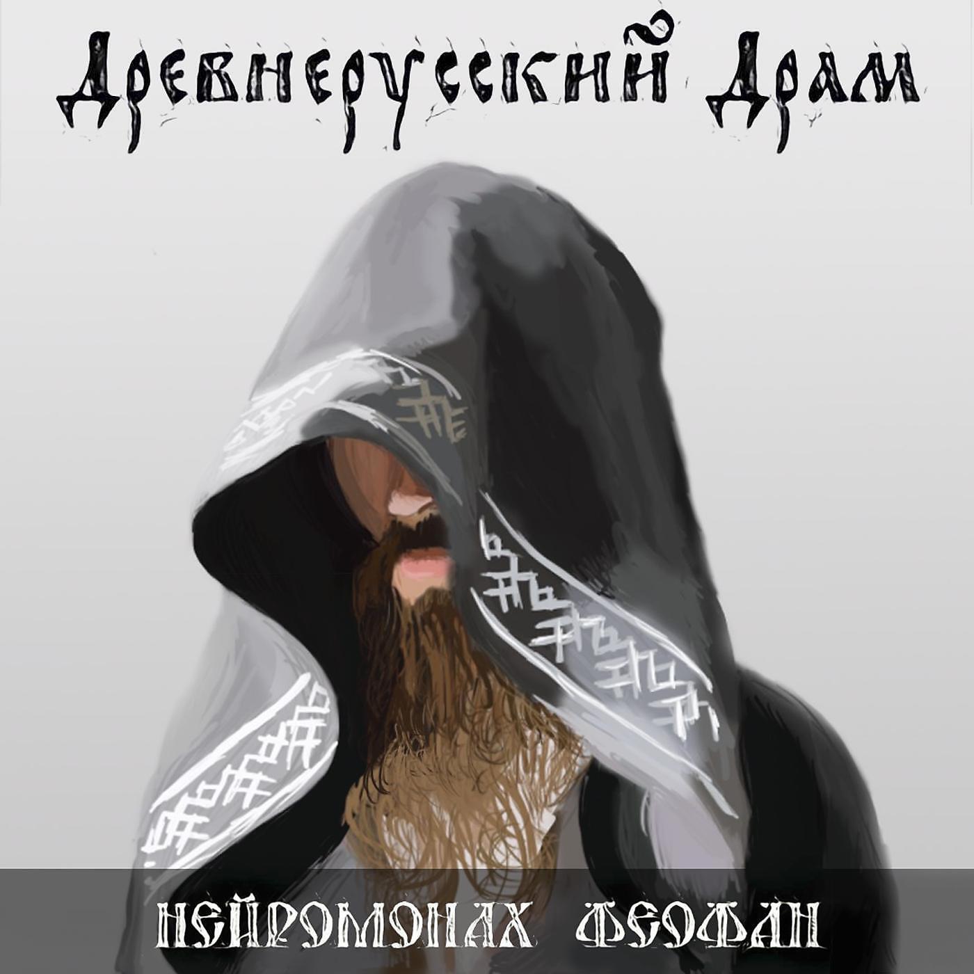 Нейромонах Феофан - Древнерусский драм