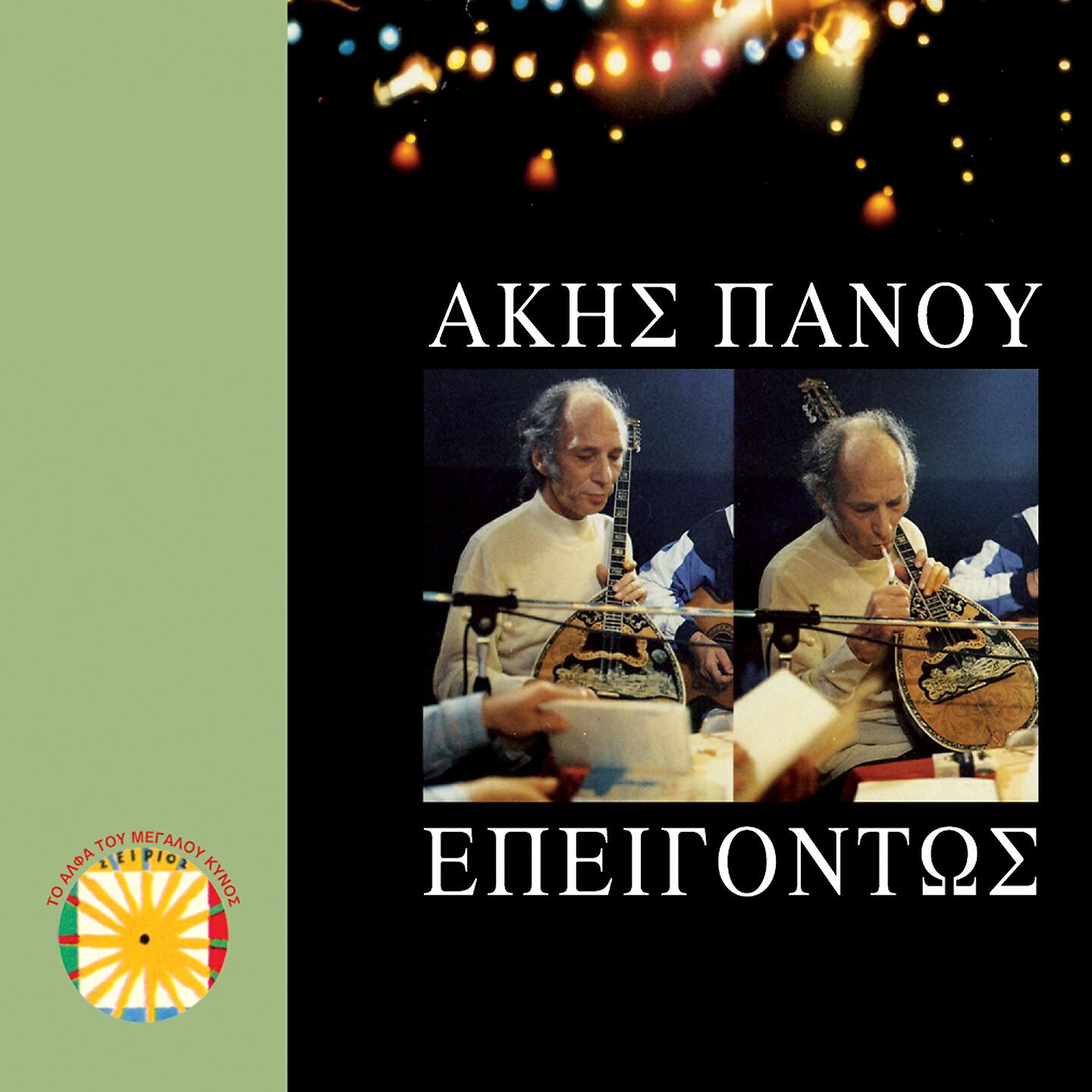 Akis Panou - Ego Kala Sou Ta 'Lega