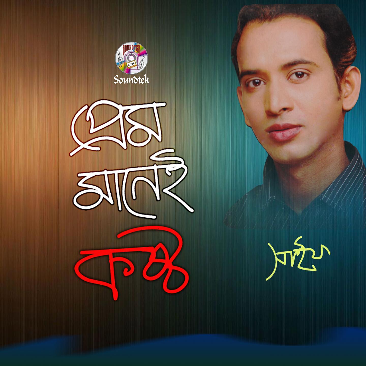 SAIF - Ekta Shopno Chilo