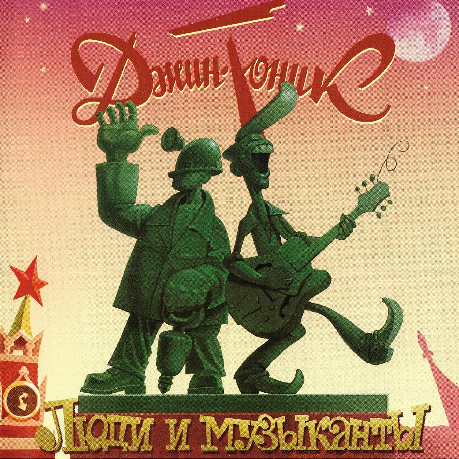 Джин-Тоник - Санкт-Ленинград (версия 2007)