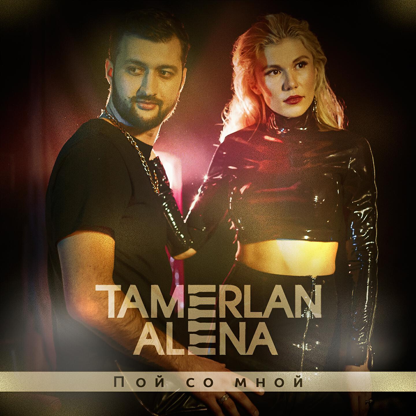 Тамерлан и Алена - Я чемпион