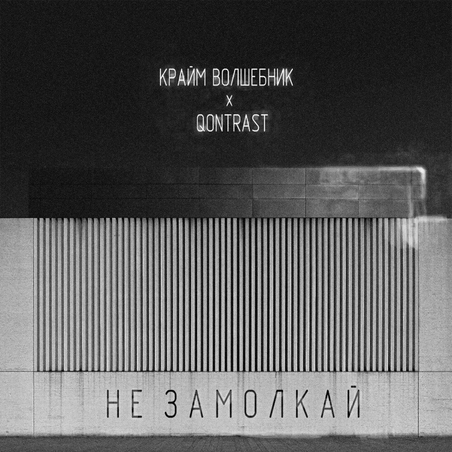 Крайм Волшебник - Не замолкай