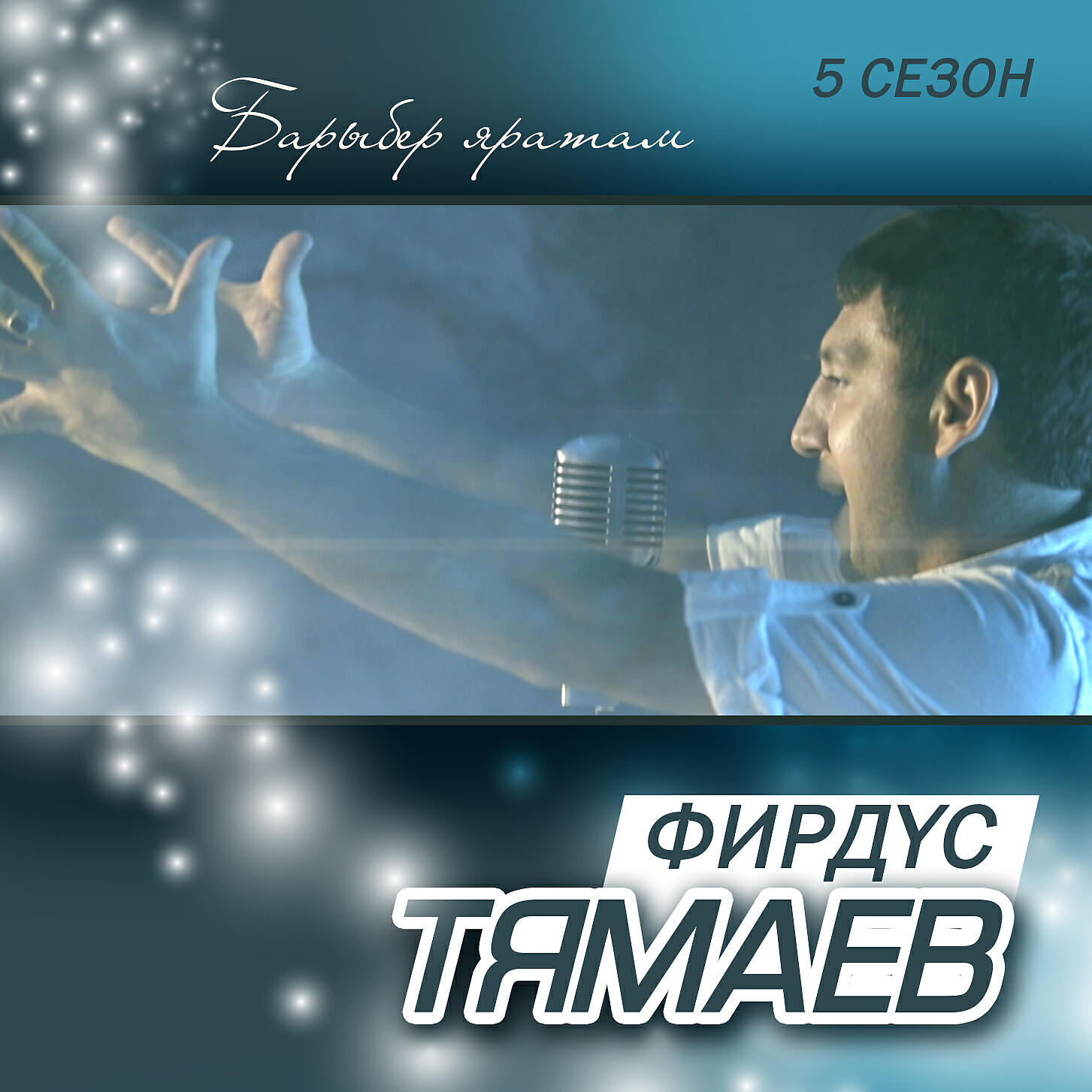 Фирдус Тямаев - Барыбер яратам