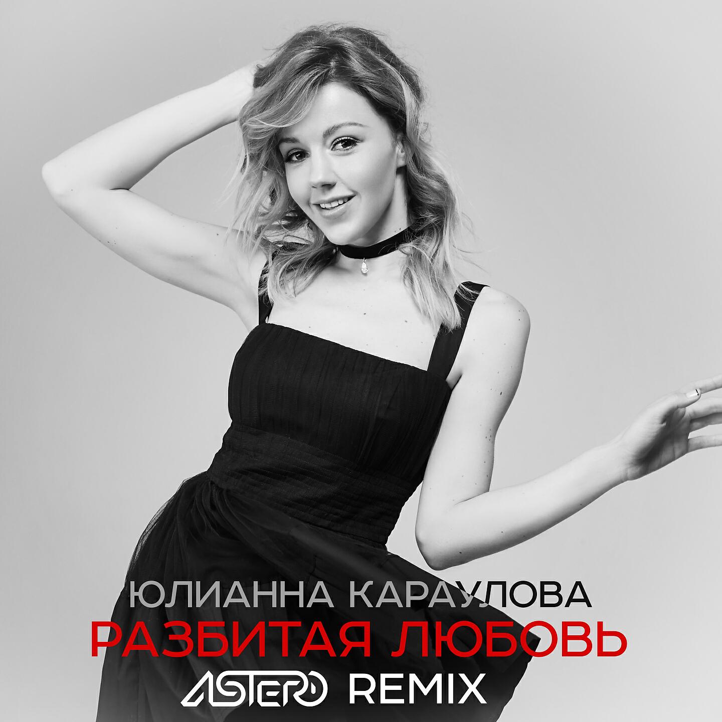 Юлианна Караулова - Разбитая любовь (Astero Club Remix)