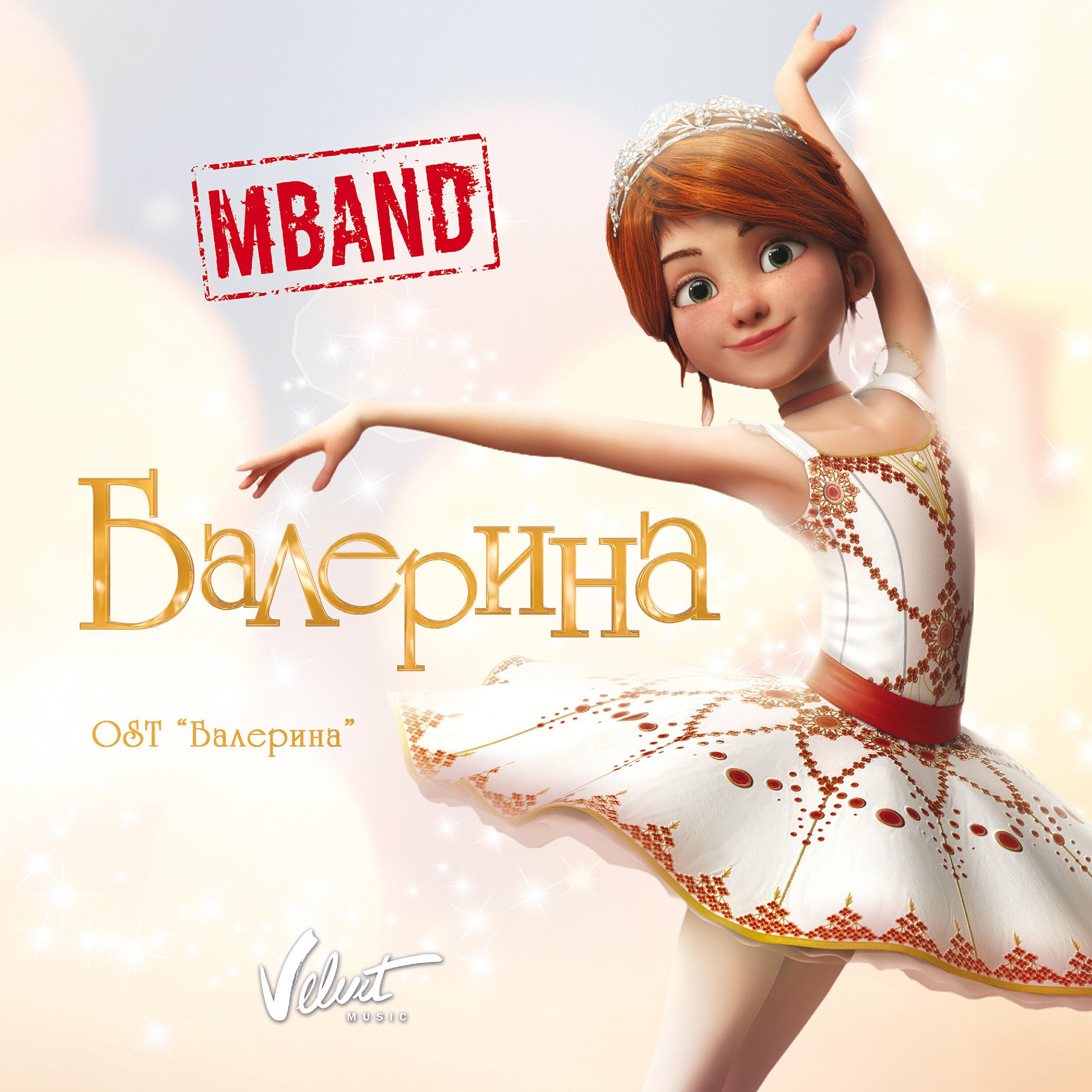 MBAND - Балерина (из м/ф 