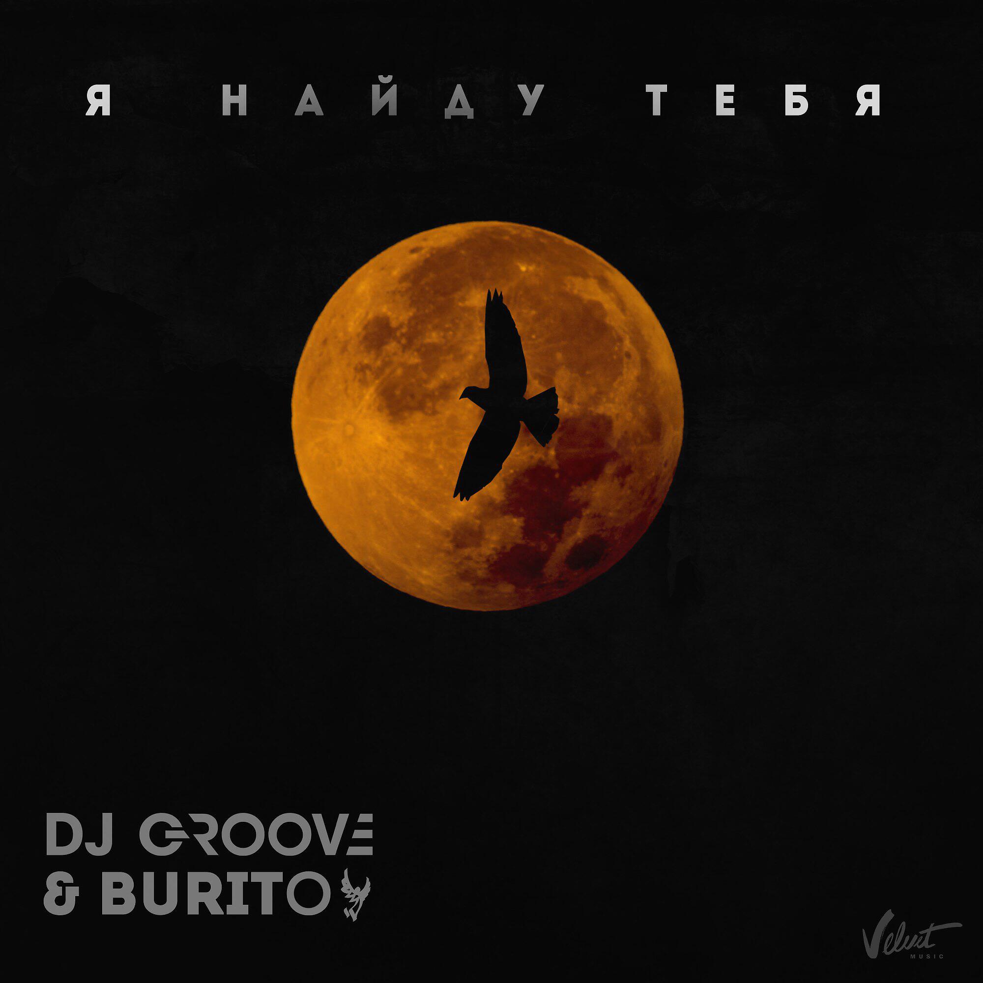 DJ Groove - Я найду тебя (Из к/ф 