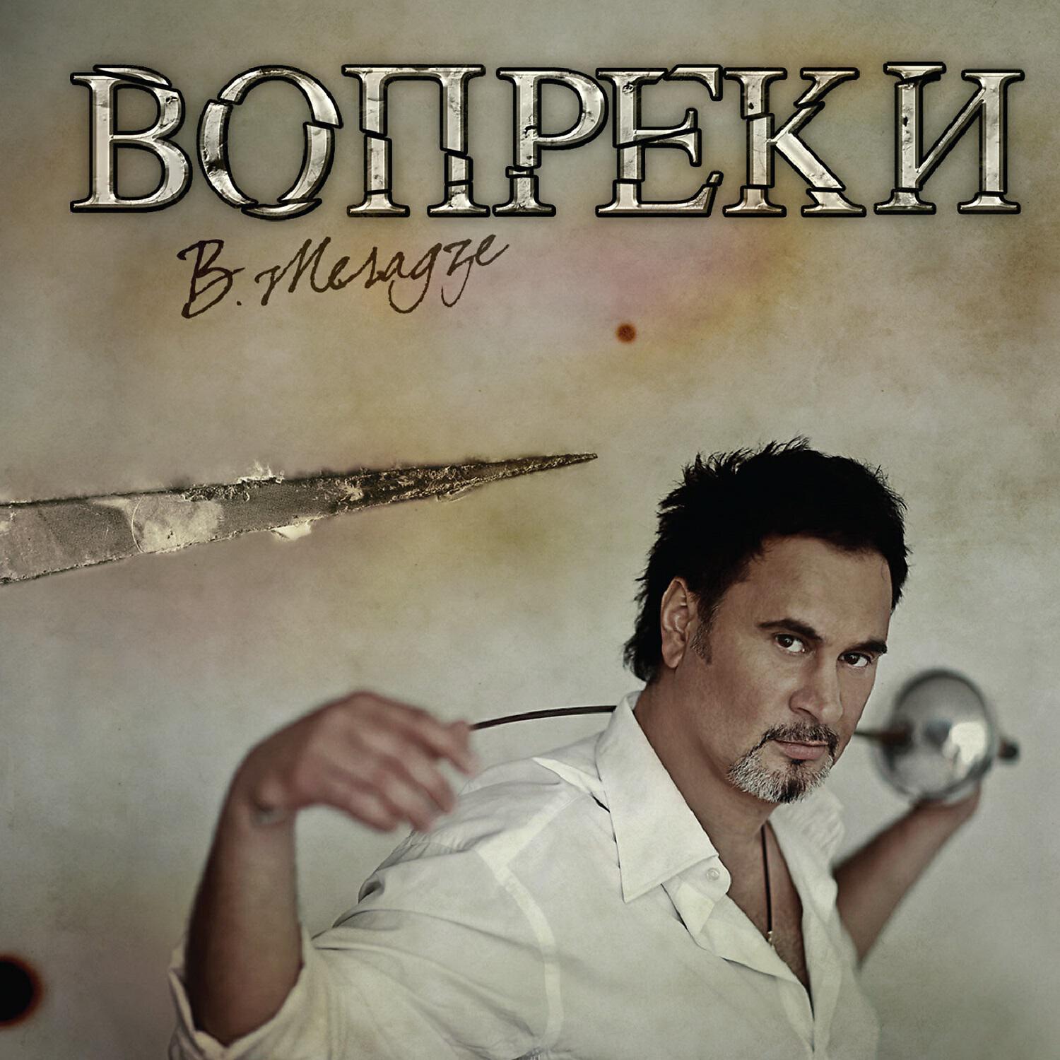 Валерий Меладзе - Безответно