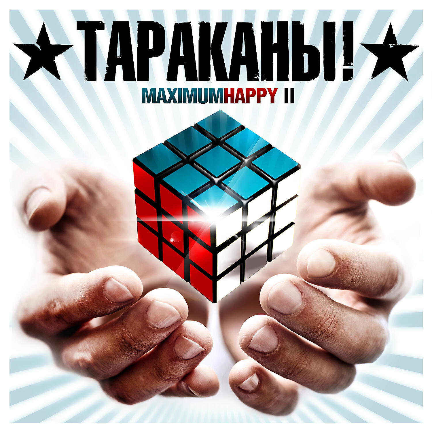 Тараканы! - Самый Счастливый Человек