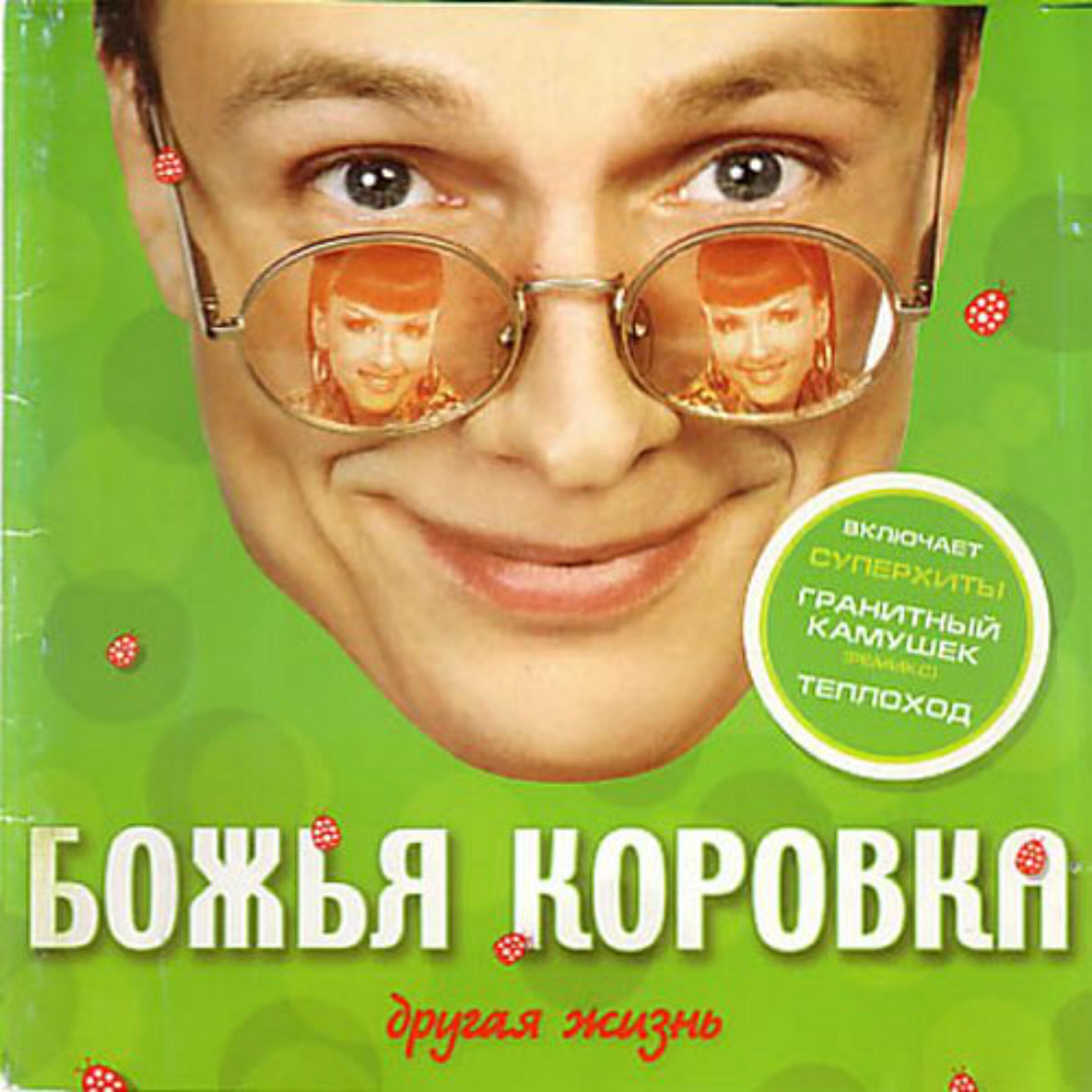 Божья Коровка - Хулиганы