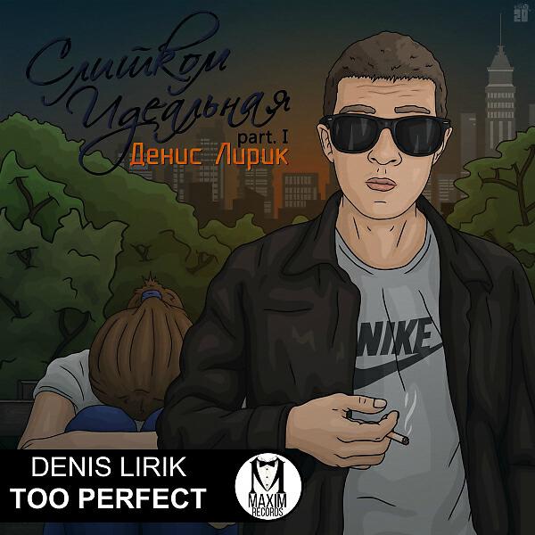 Denis Lirik - Возбуждаешь (Original Mix)