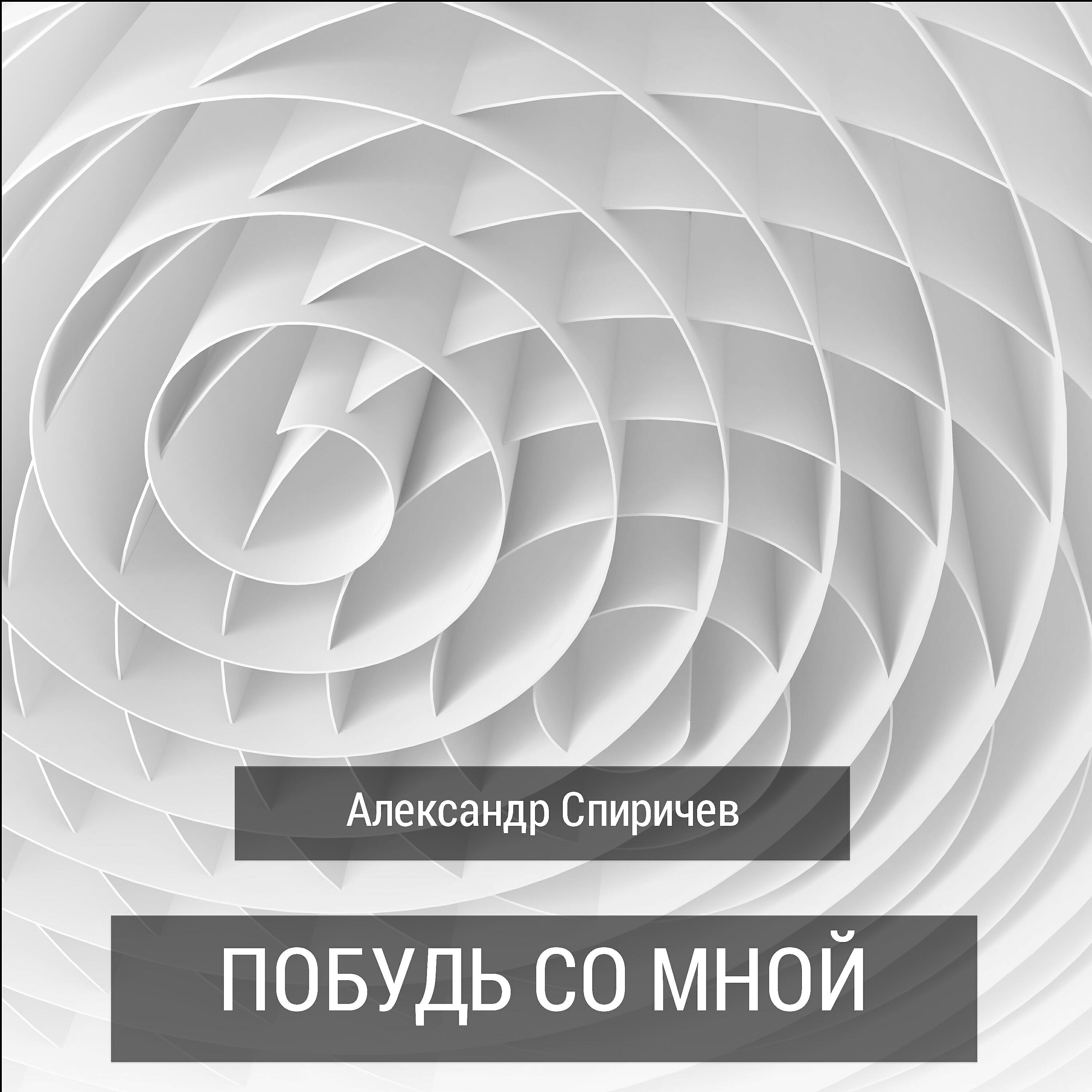 Александр Спиричев - Моя звезда