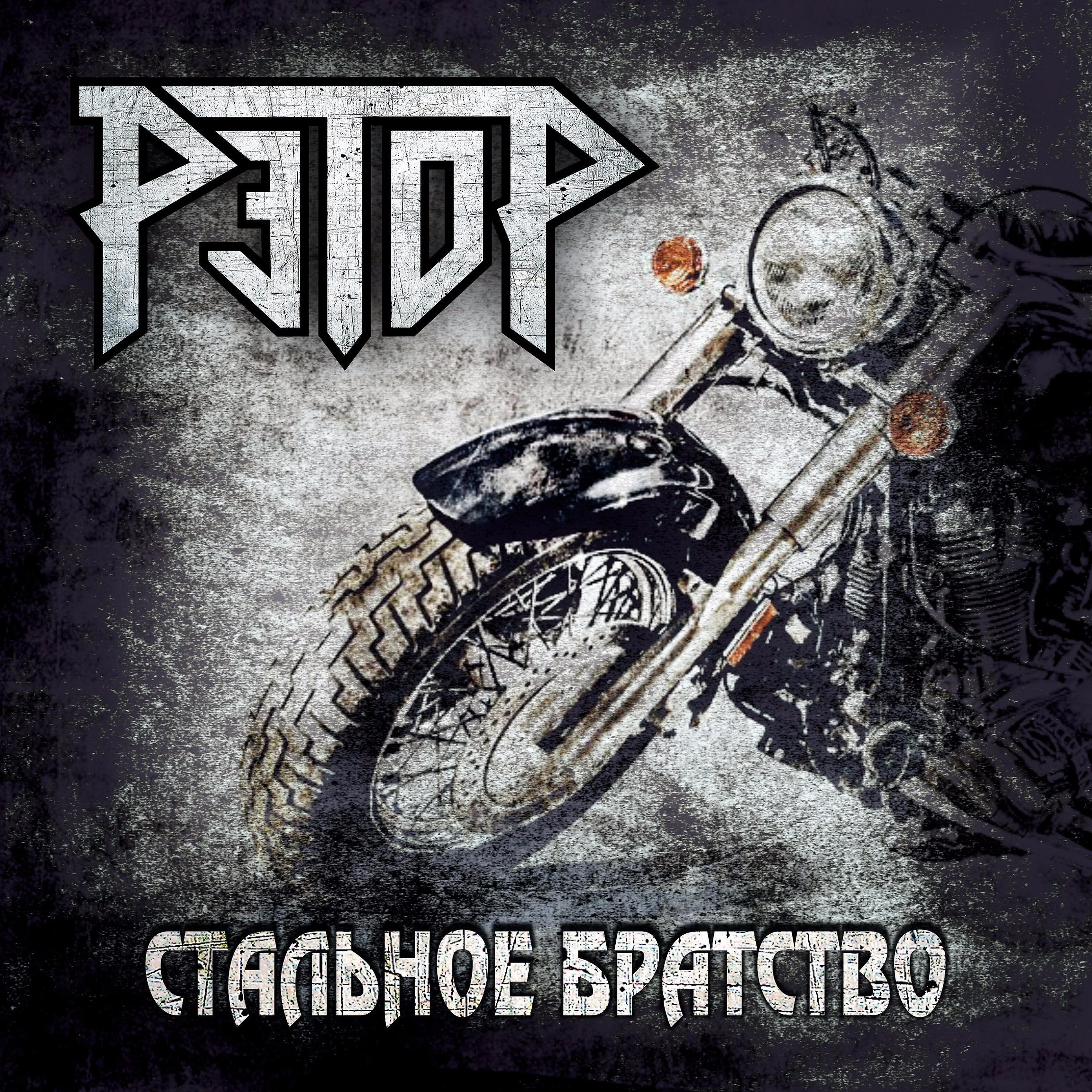 Рэтор - За горизонт