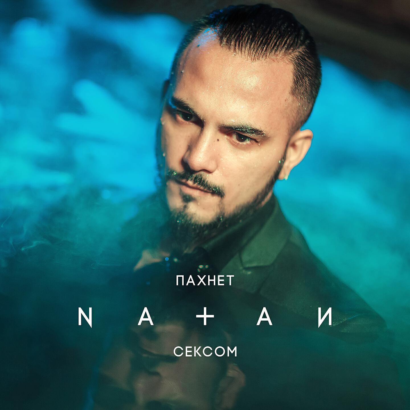 NATAN - Пахнет сексом