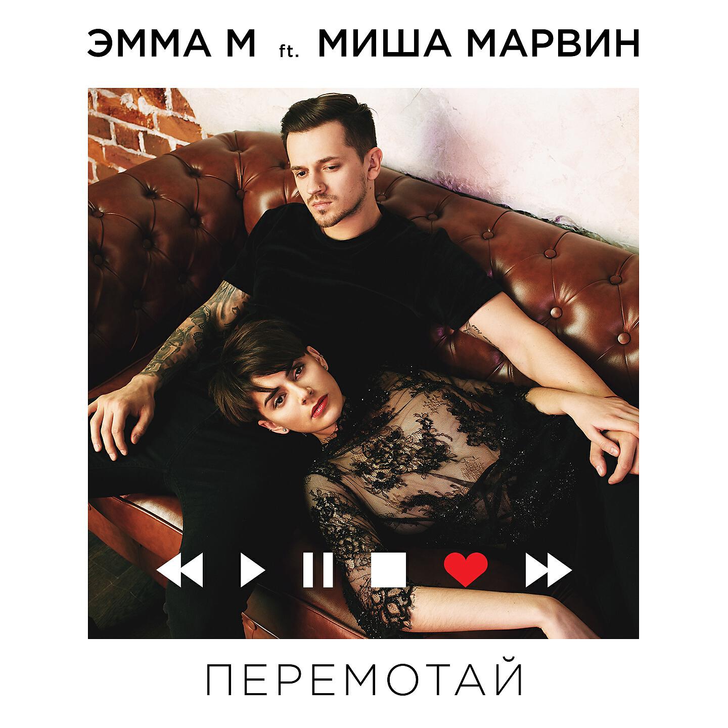 ЭММА М - Перемотай